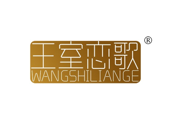 王室恋歌 WANG SHI LIAN GE