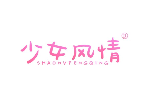 少女风情 SHAO NV FENG QING
