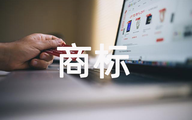 遭遇商标侵权？企业合法维权指南来了