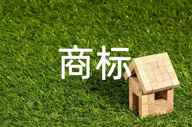 未注册的商标能用吗？