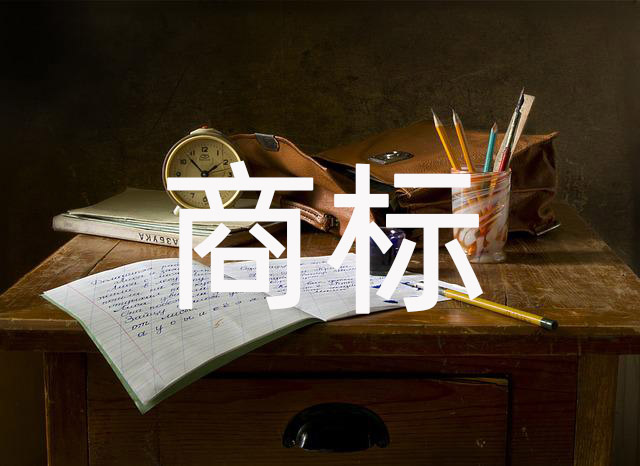 商标：商业战场上不可小觑的关键资产
