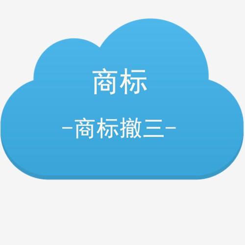 商標(biāo)撤三