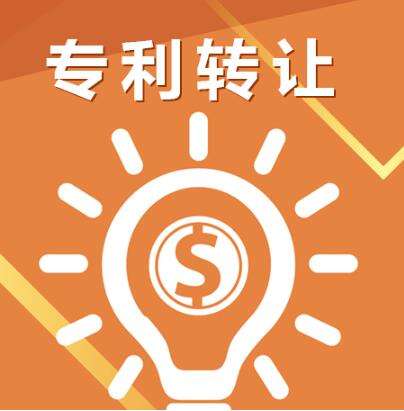 專(zhuān)利轉(zhuǎn)讓