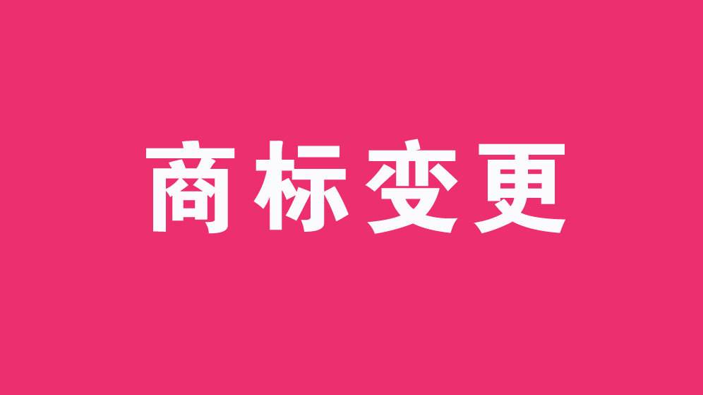 商標(biāo)變更