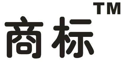 商標注冊