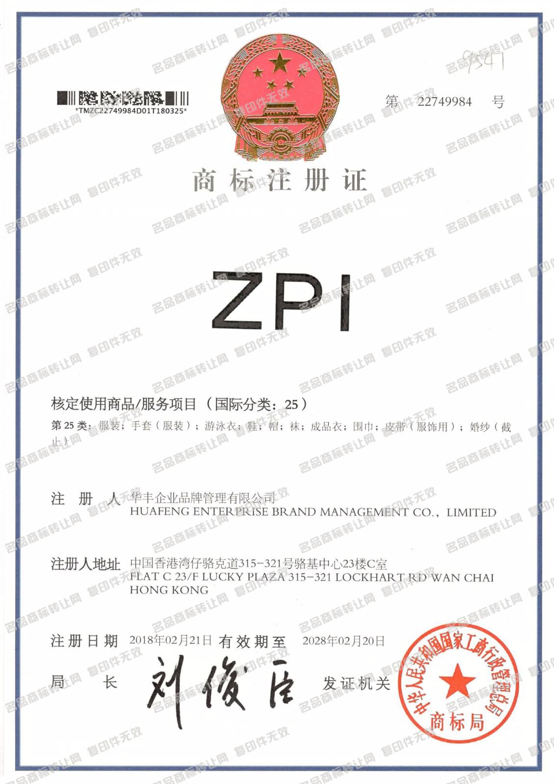 ZPI注册证