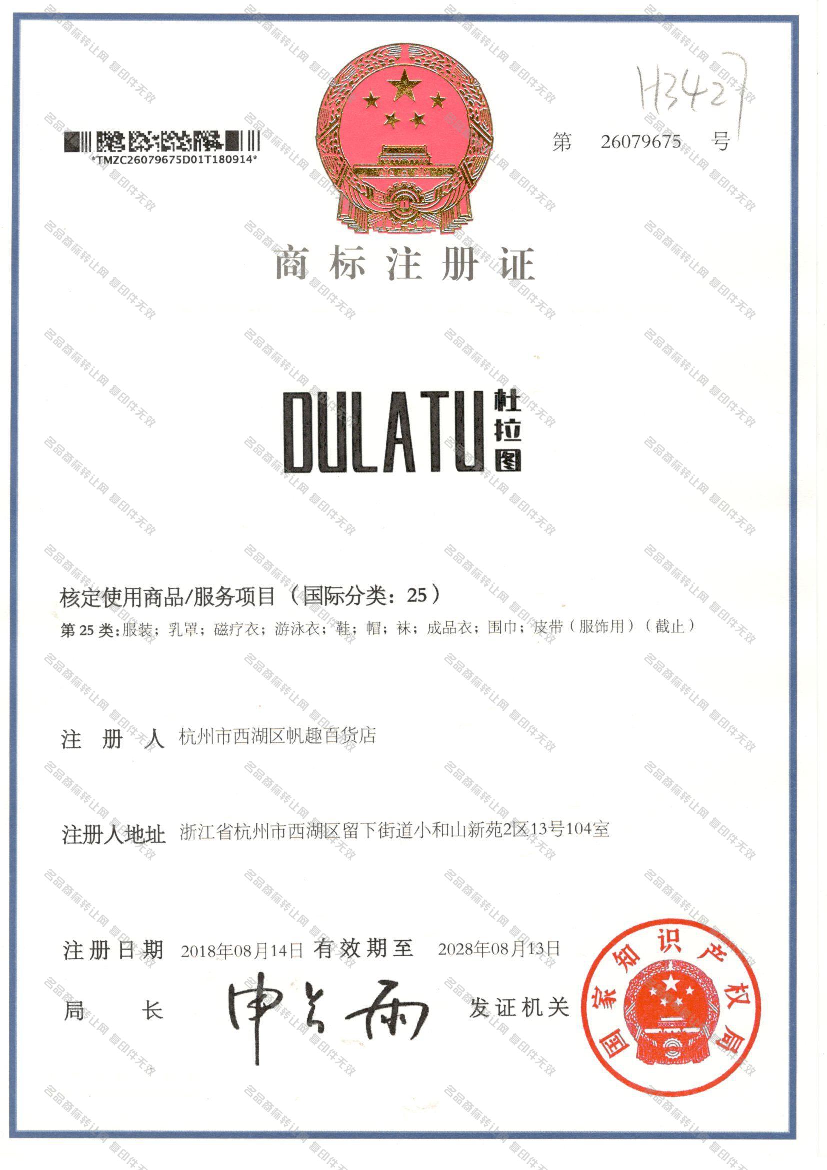 杜拉圖,DULATU注冊(cè)證