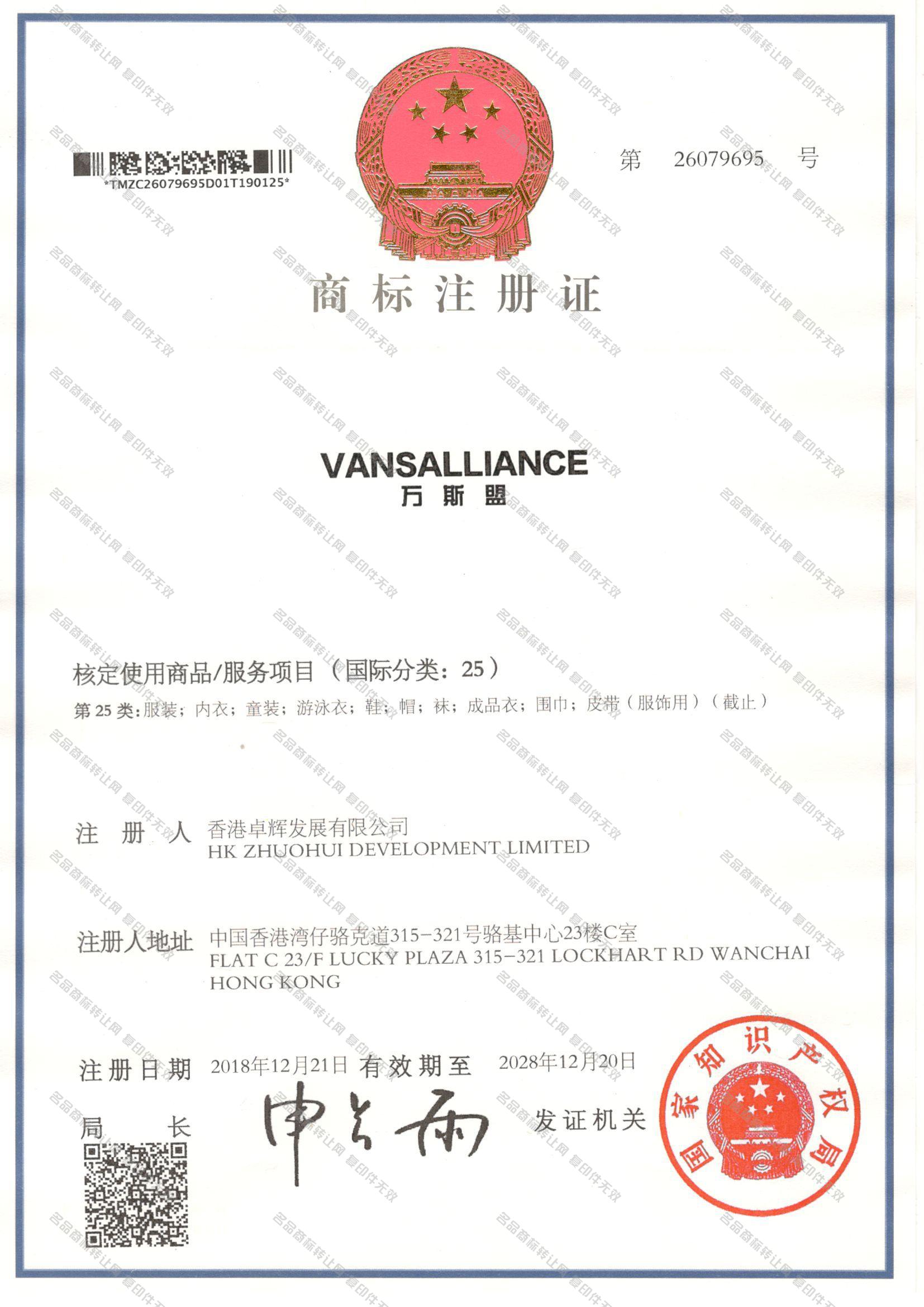 万斯盟,VANSALLIANCE注册证