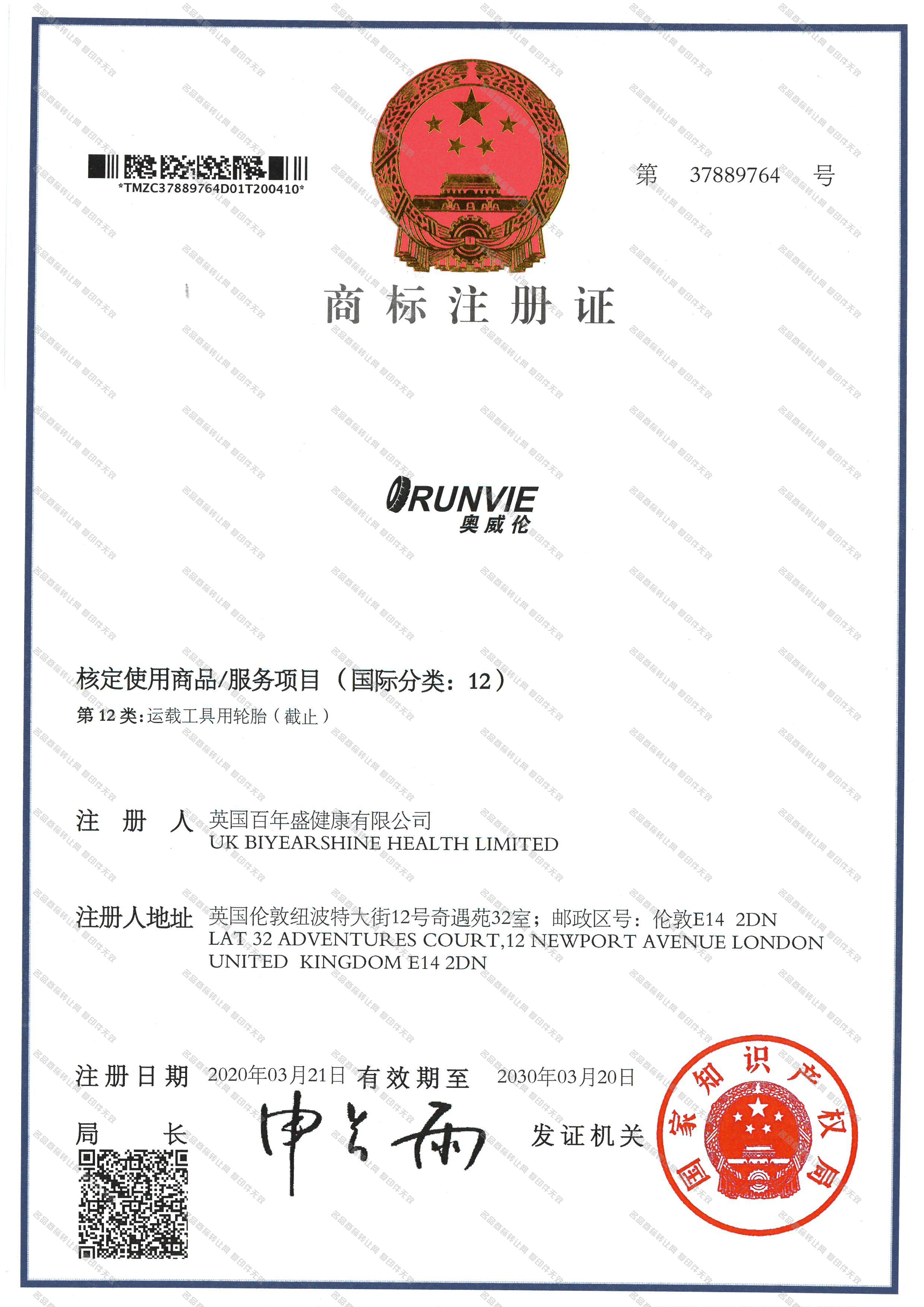 奥威伦 RUNVIE注册证