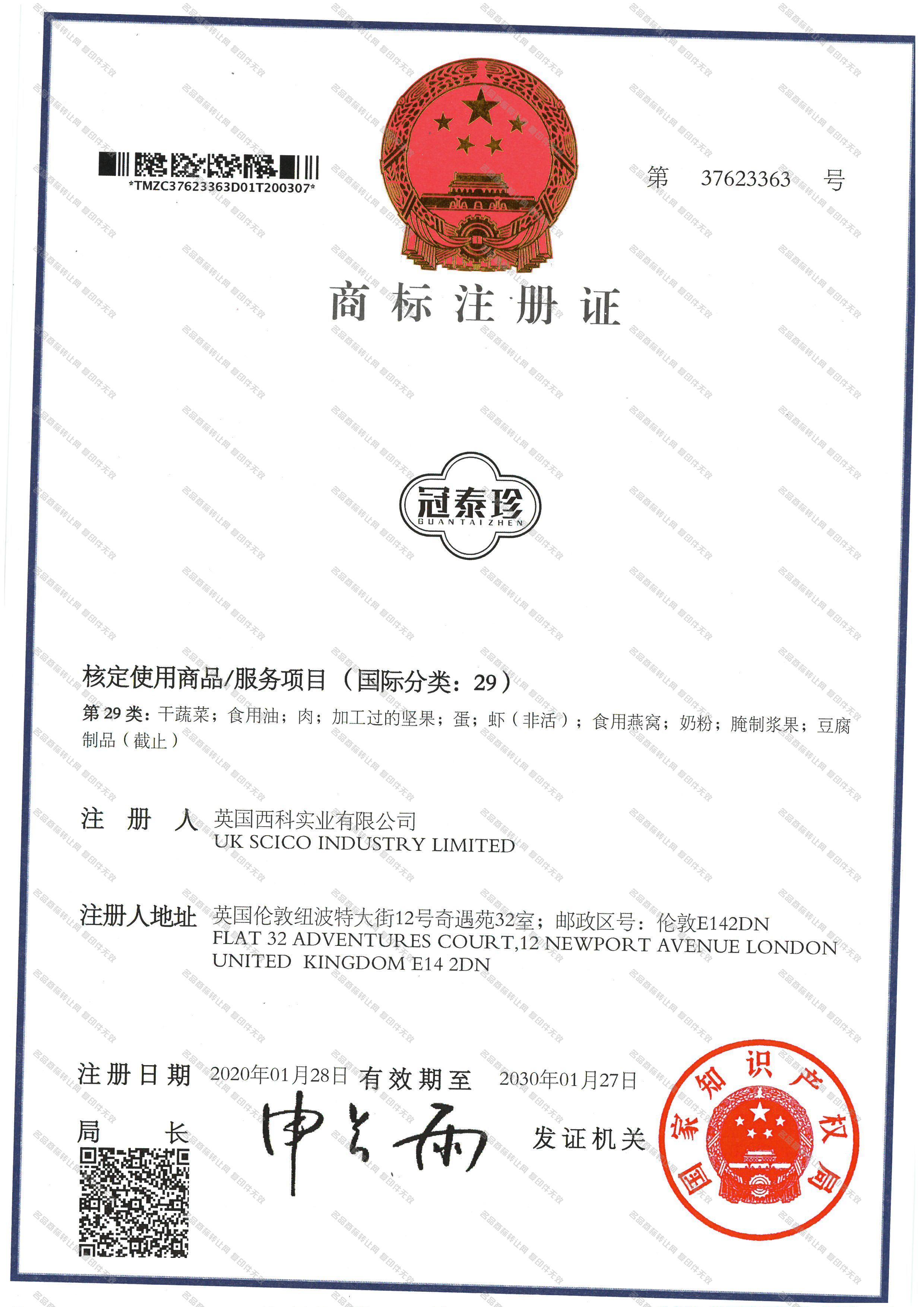 冠泰珍 GUANTAIZHEN注册证