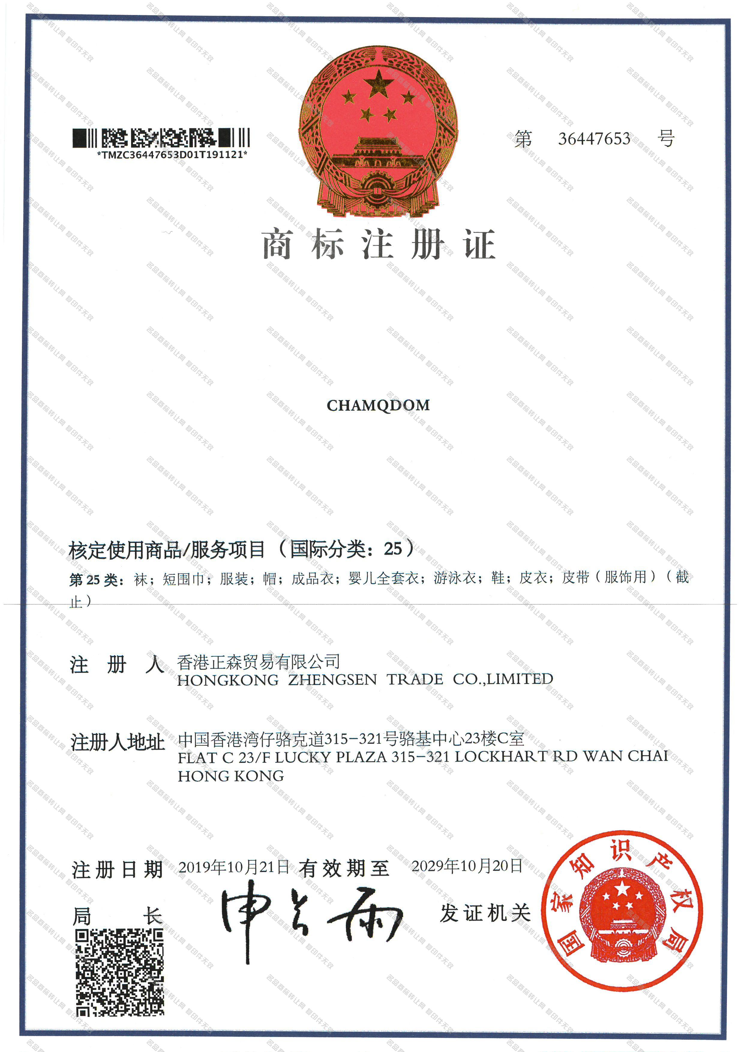 CHAMQDOM注册证