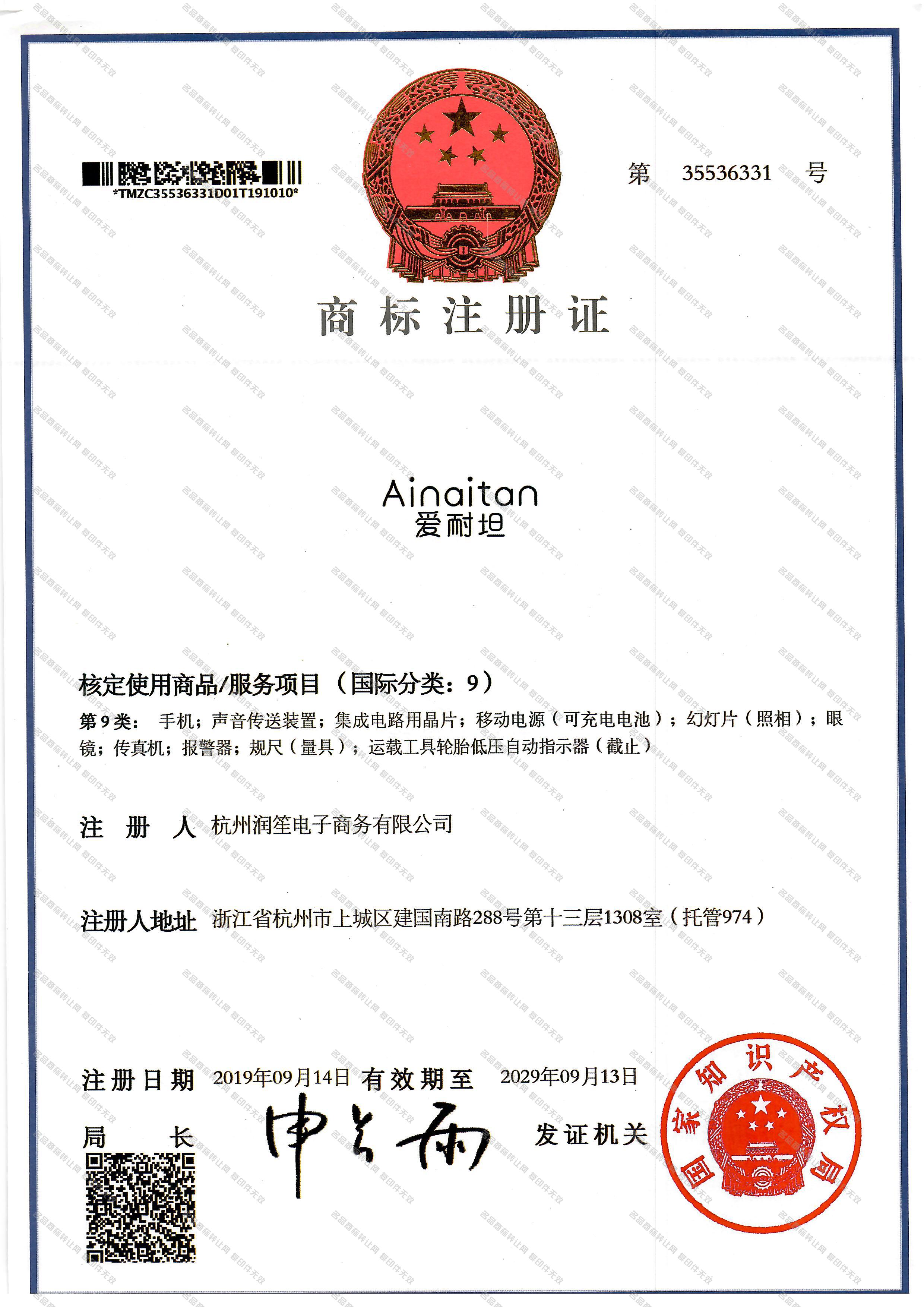 爱耐坦 AINAITAN注册证