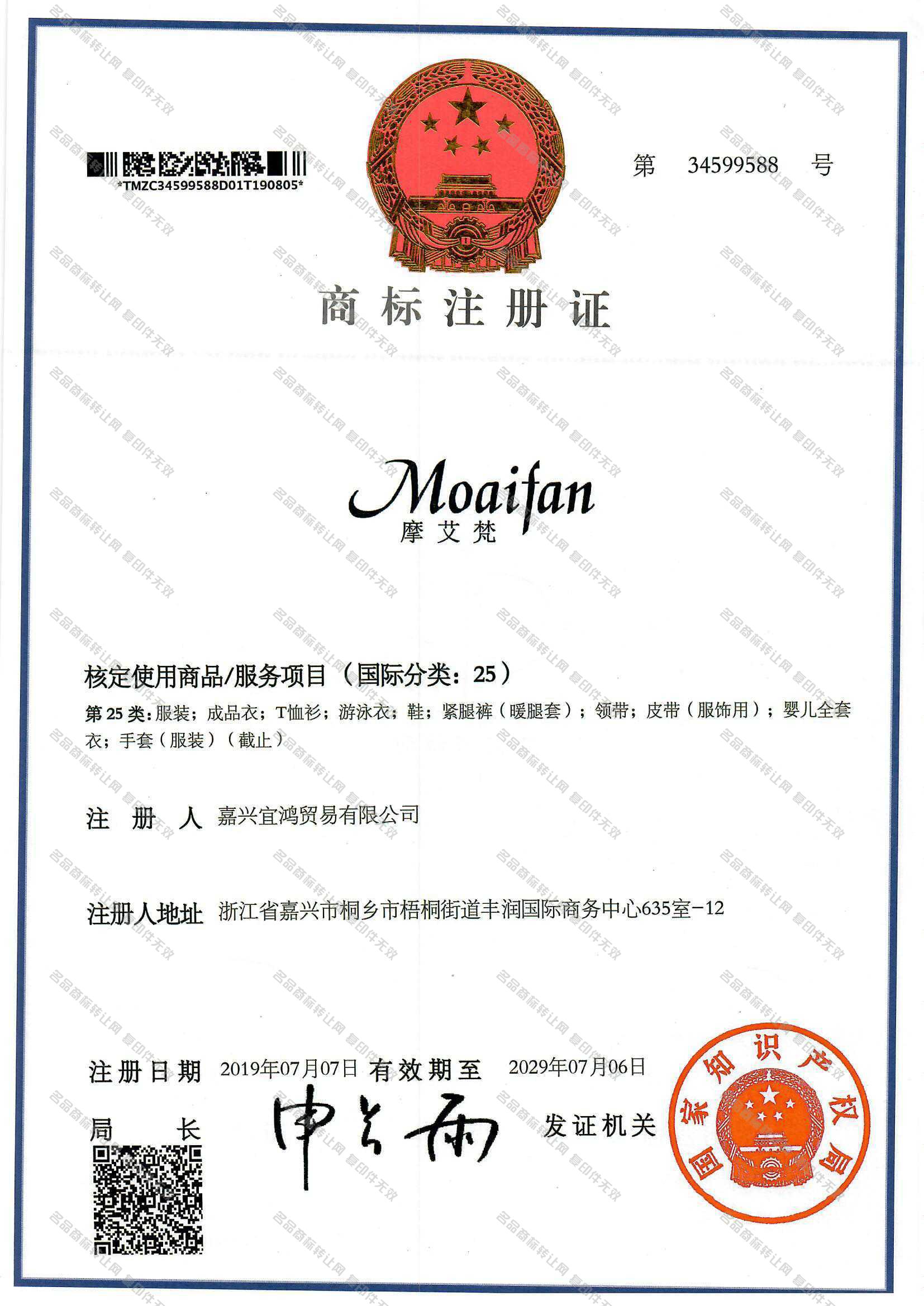 摩艾梵 MOAIFAN注册证