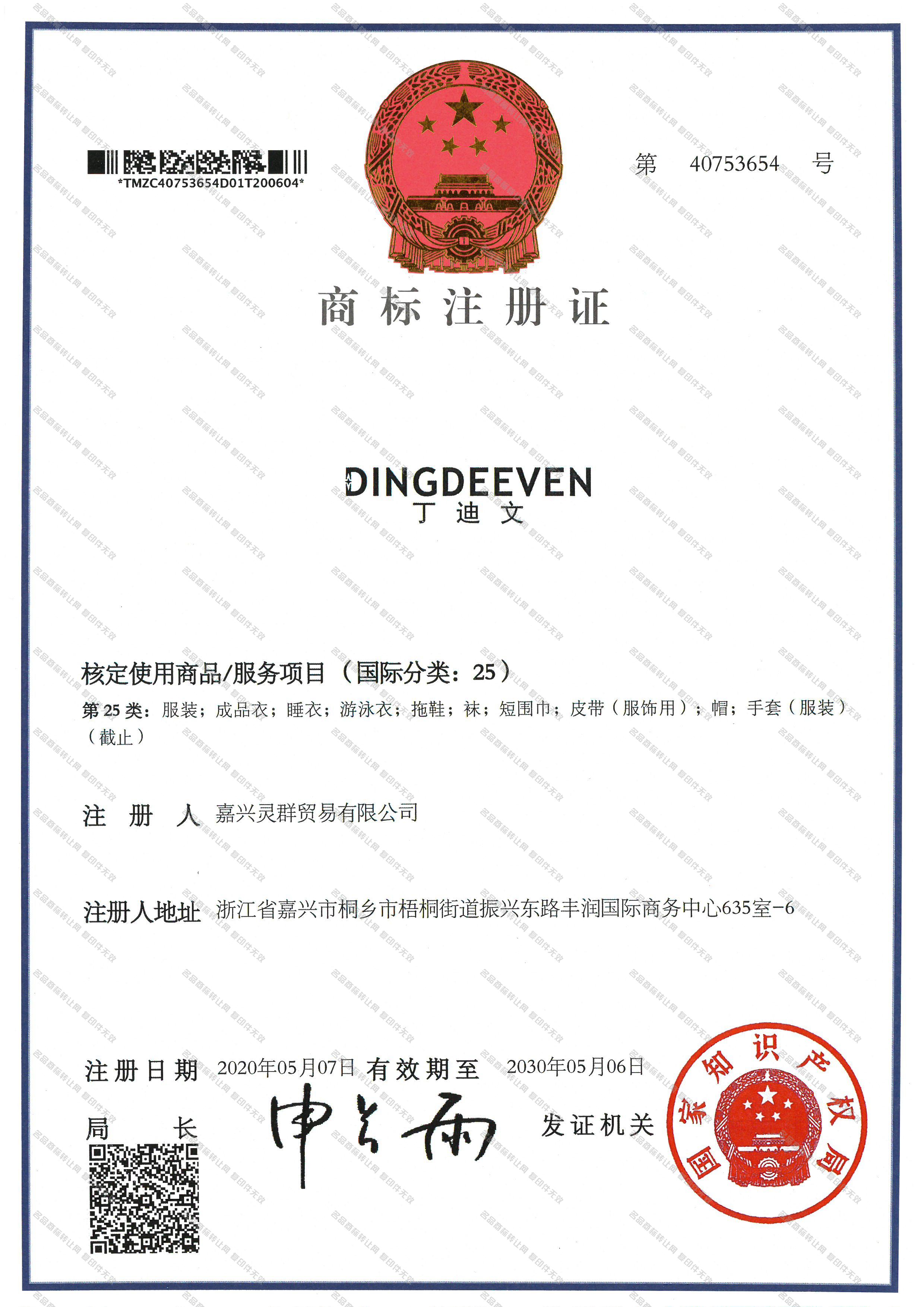 丁迪文 DINGDEEVEN注册证