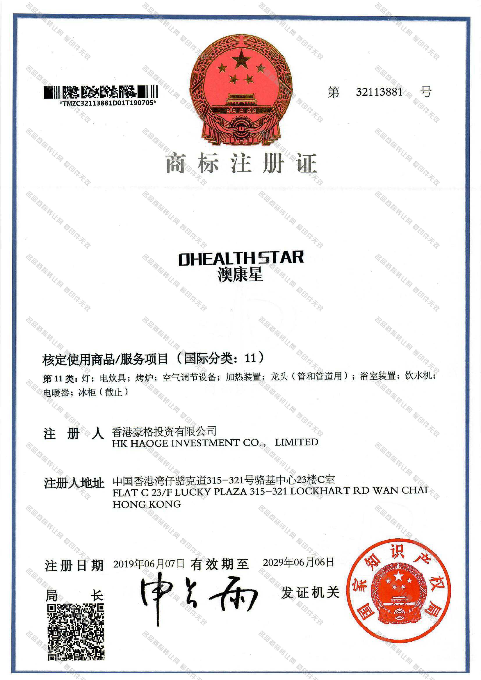 澳康星 OHEALTHSTAR注册证