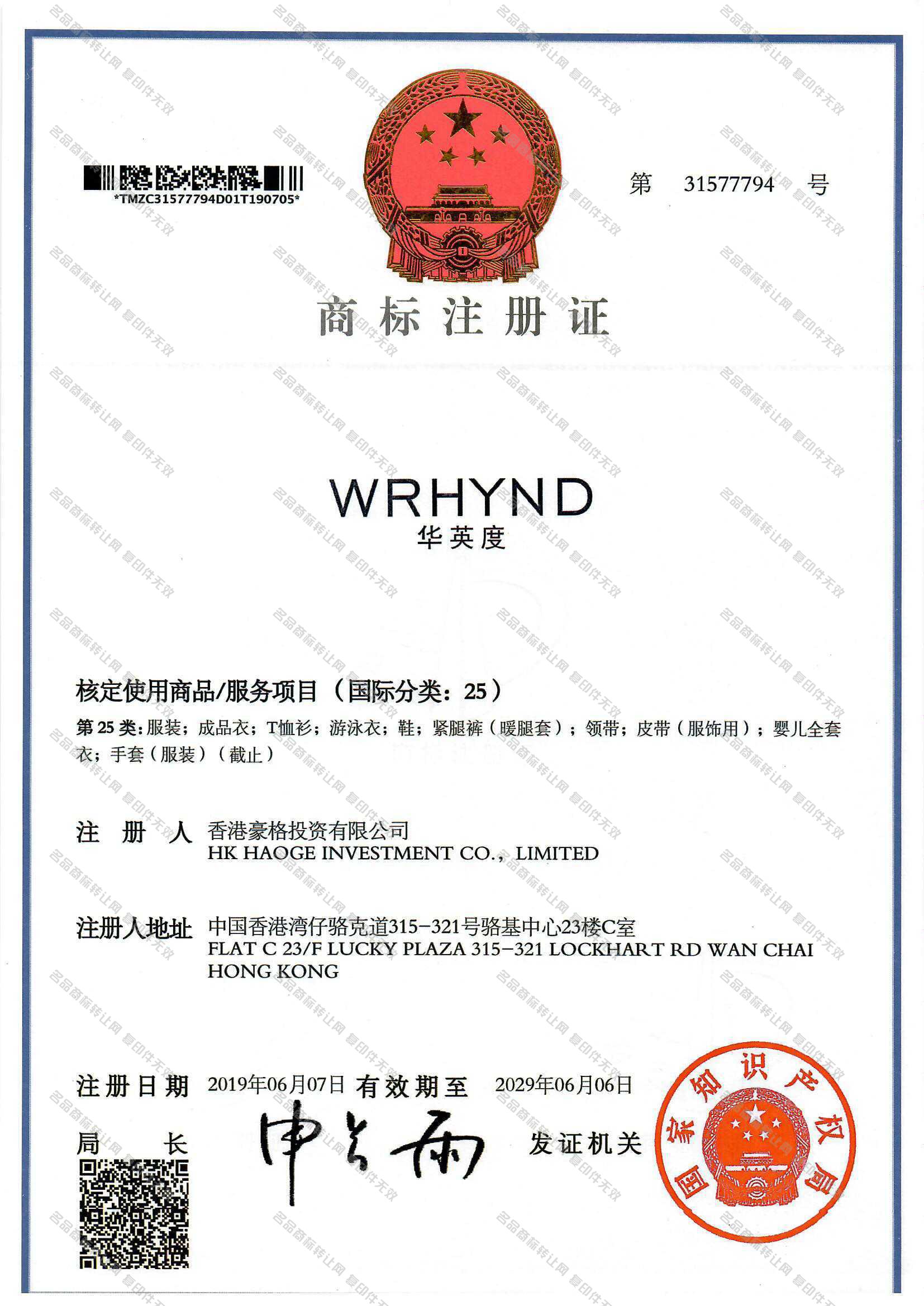 华英度 WRHYND注册证