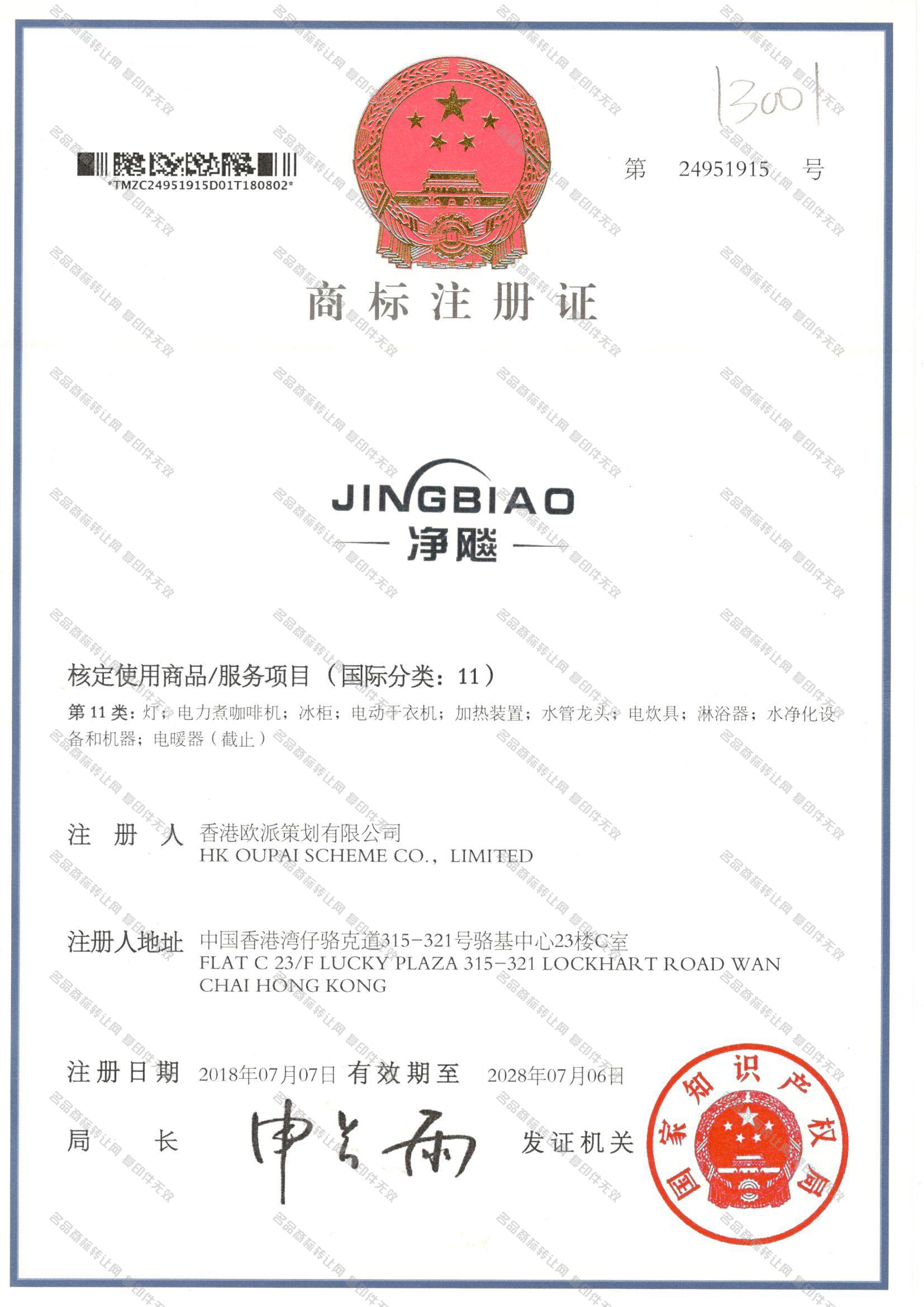 净飚 JINGBIAO注册证