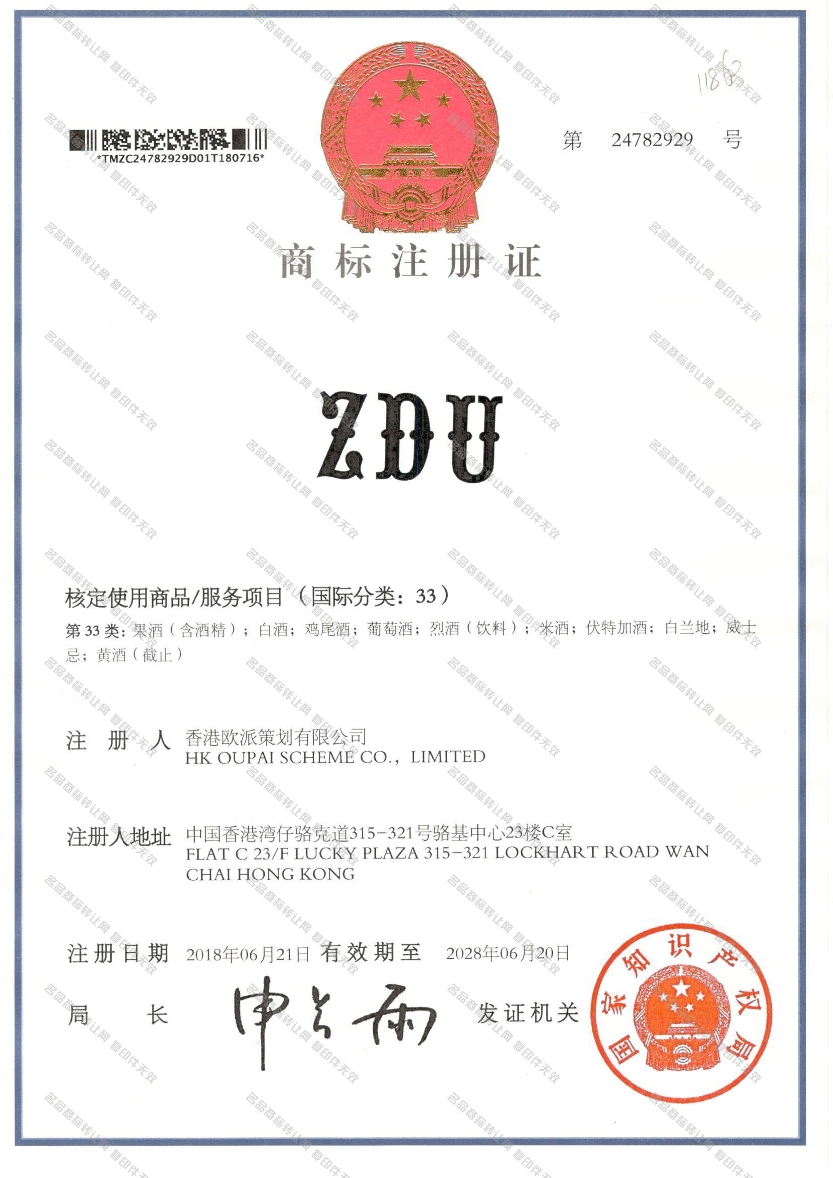 ZDU注册证