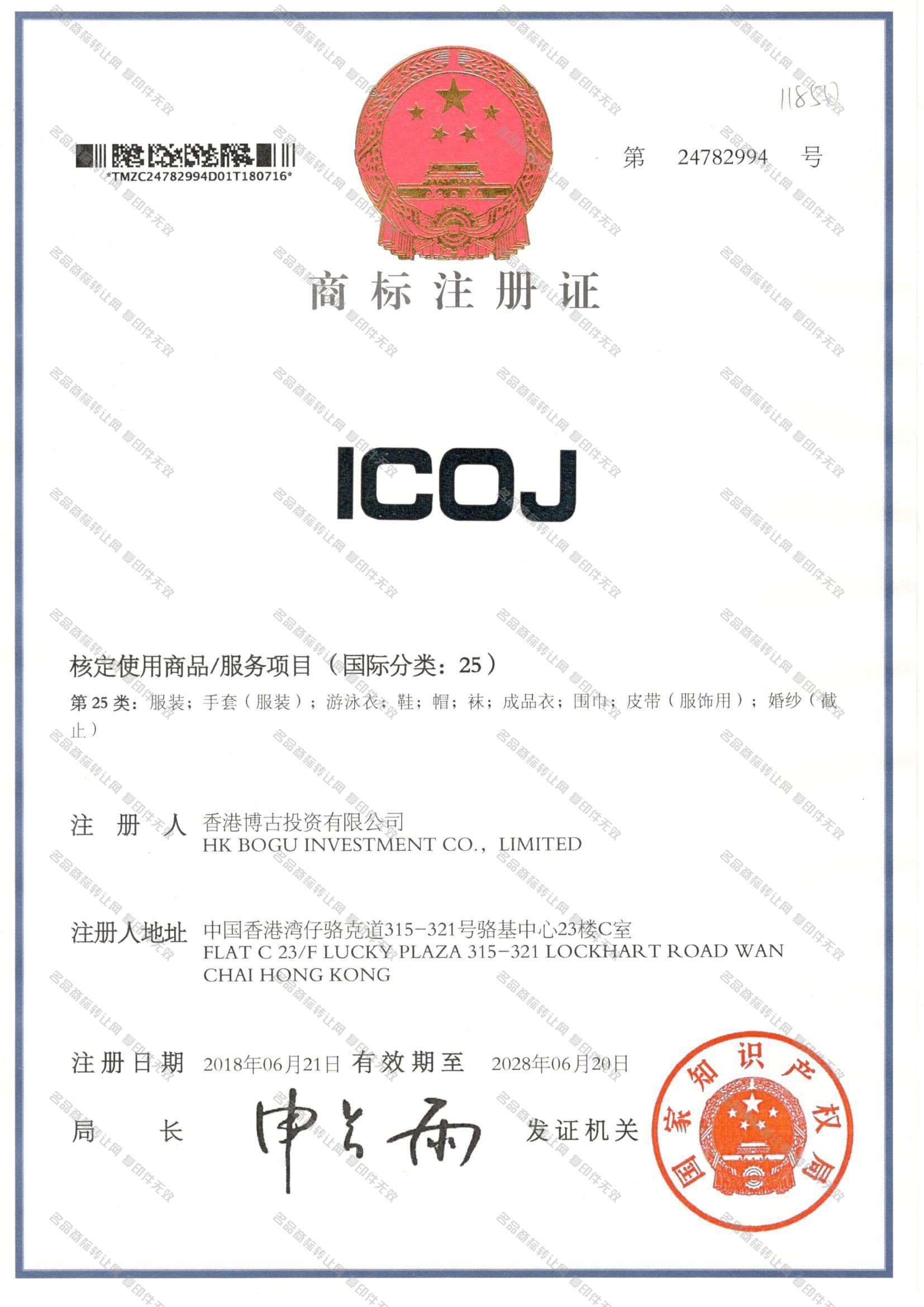 ICOJ注册证