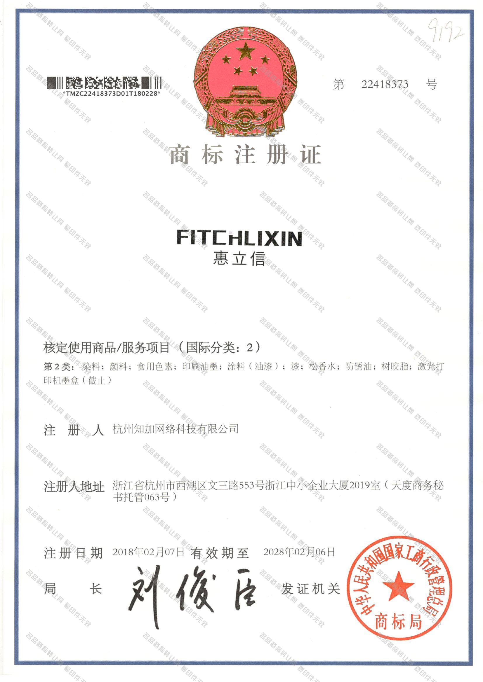 惠立信 FITCHLIXIN注册证