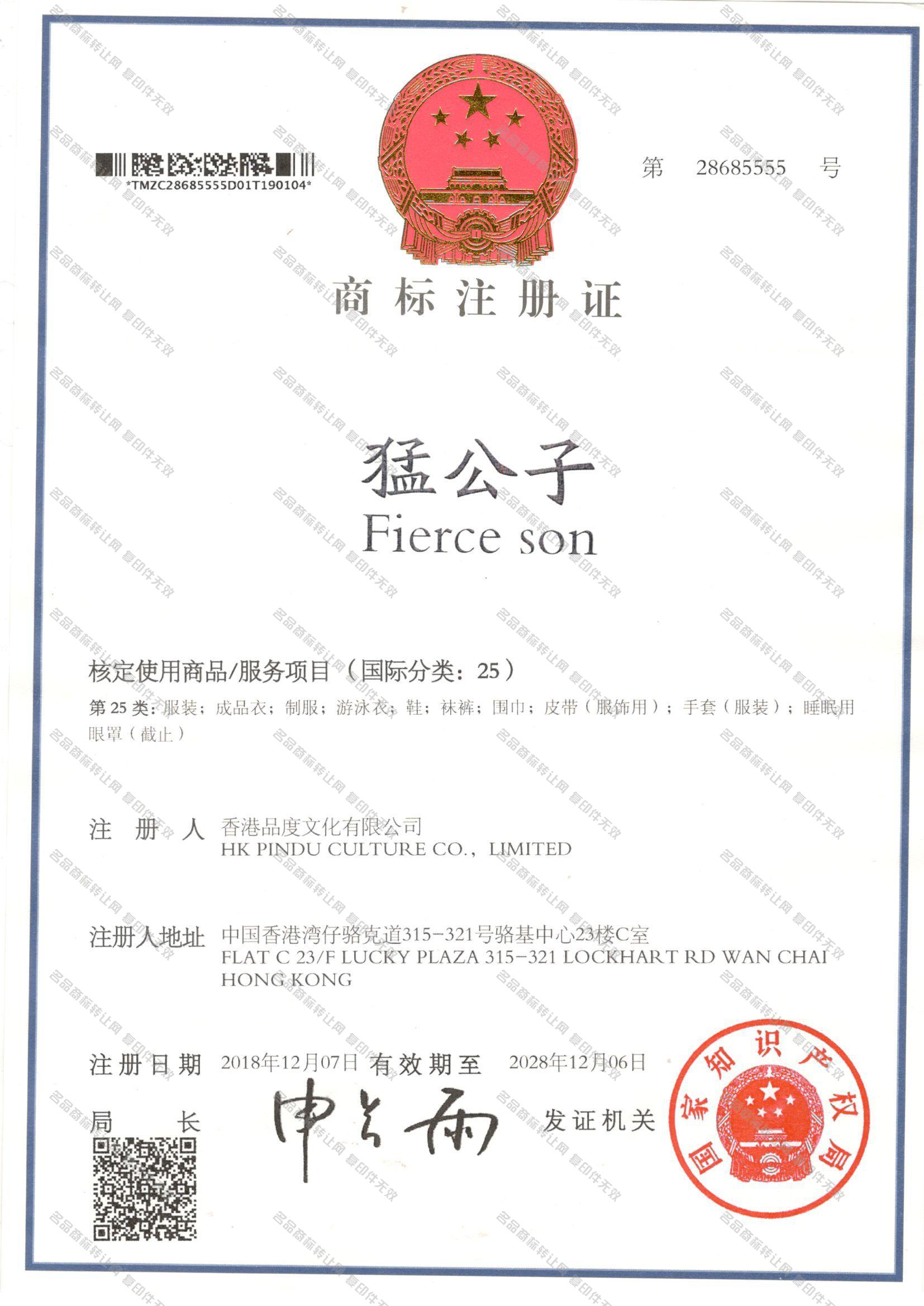 猛公子 FIERCE SON注册证