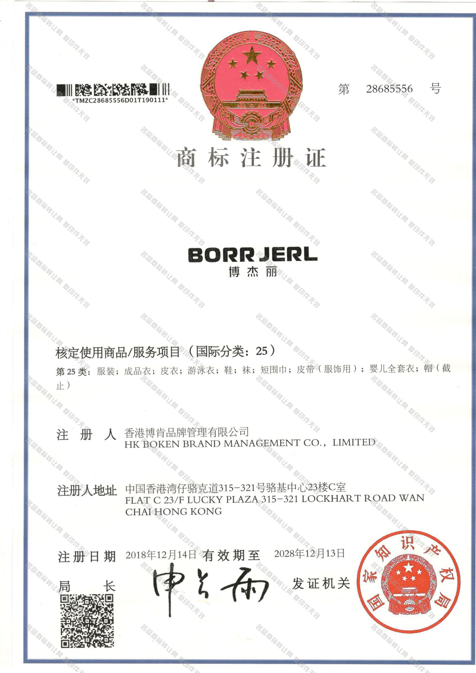 博杰丽,BORR JERL注册证