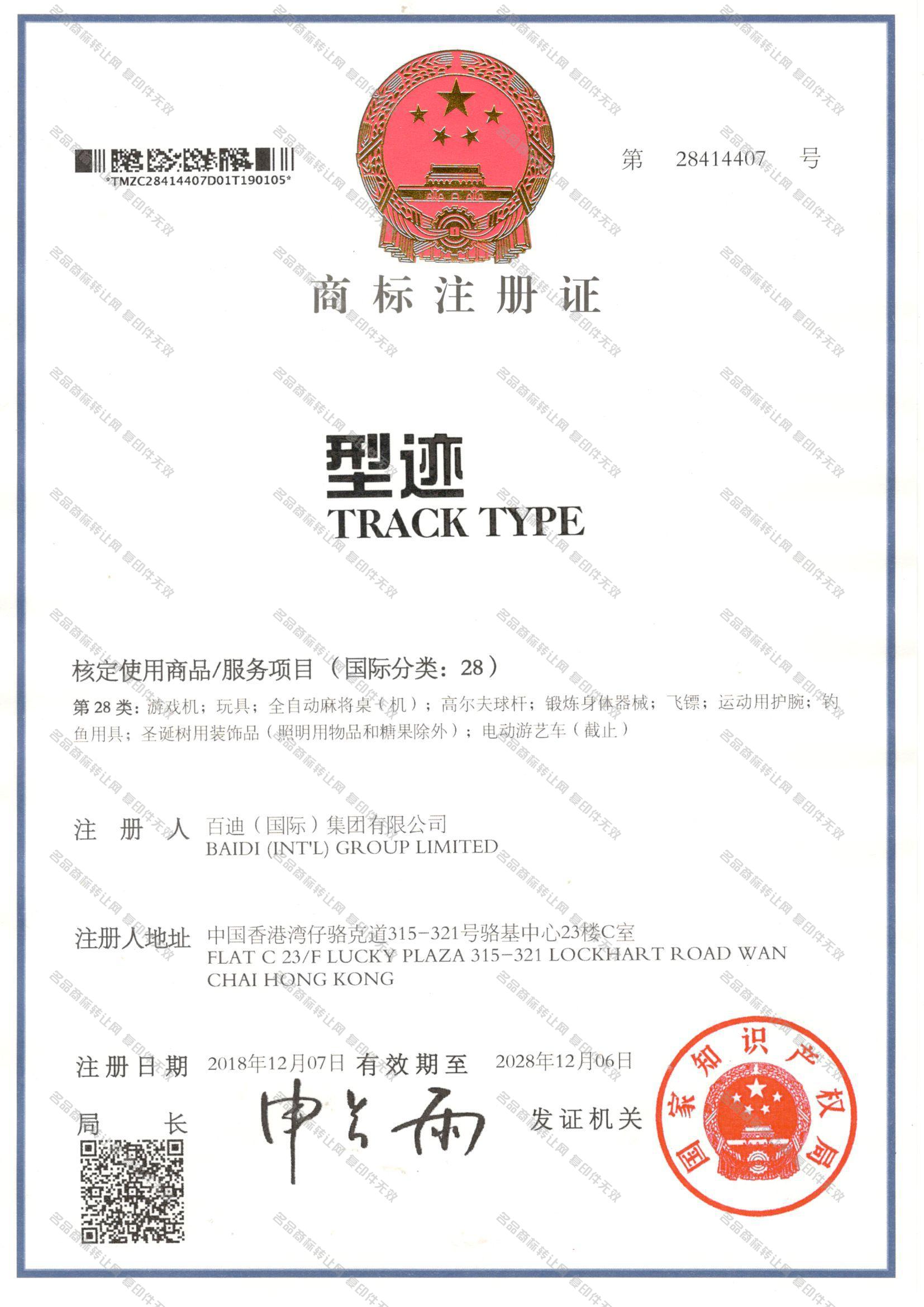 型迹,TRACK TYPE注册证