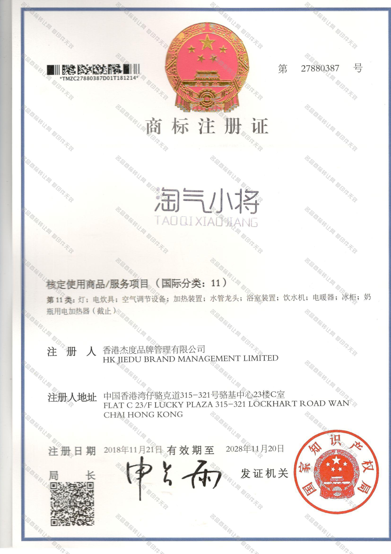 淘气小将 TAOQIXIAOJIANG注册证