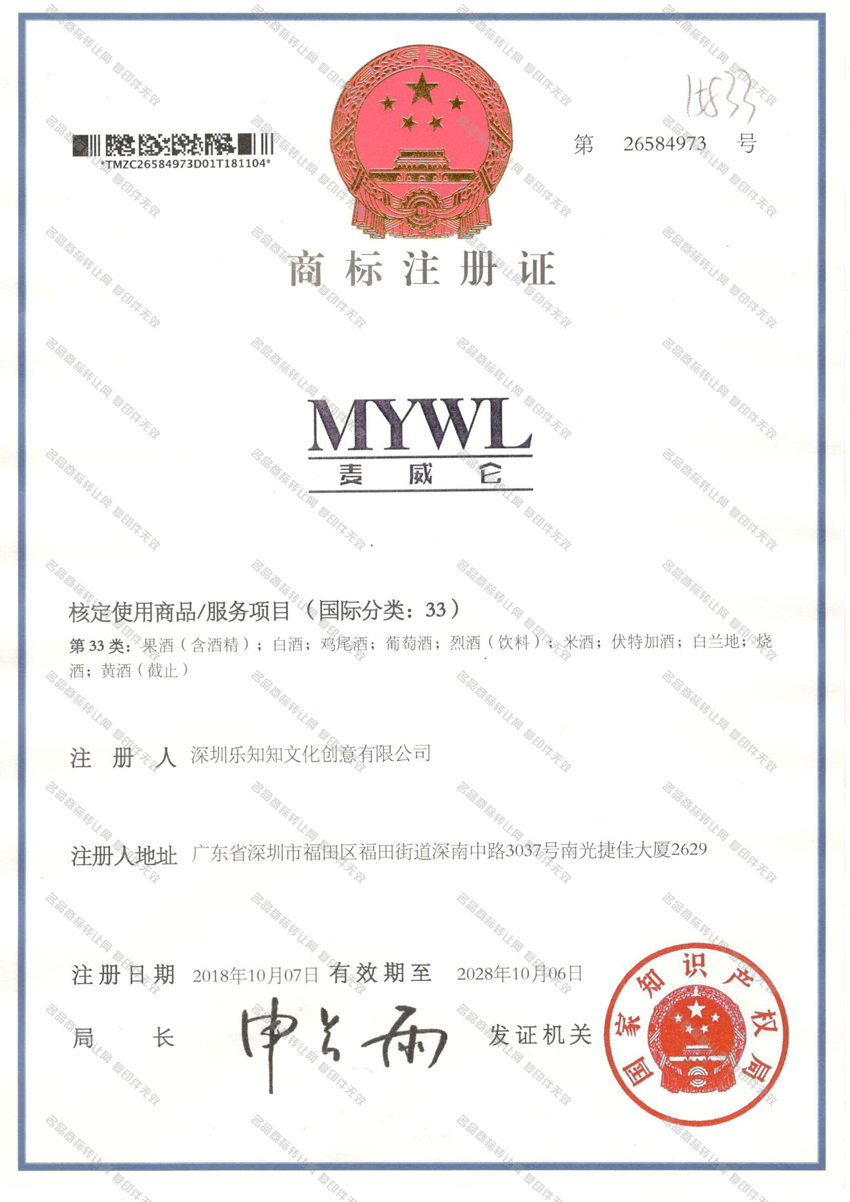 麦威仑 MYWL注册证