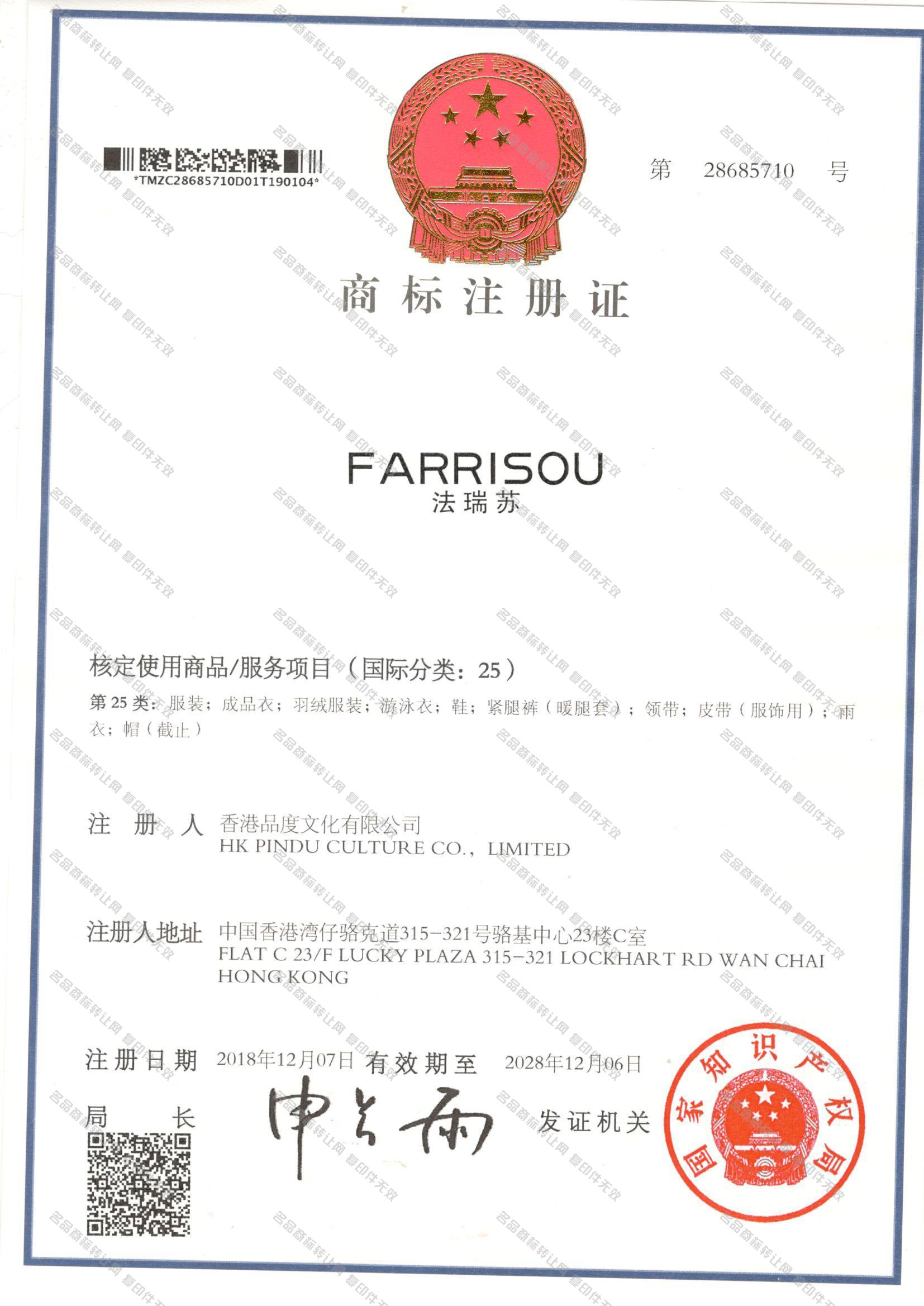 法瑞苏 FARRISOU注册证