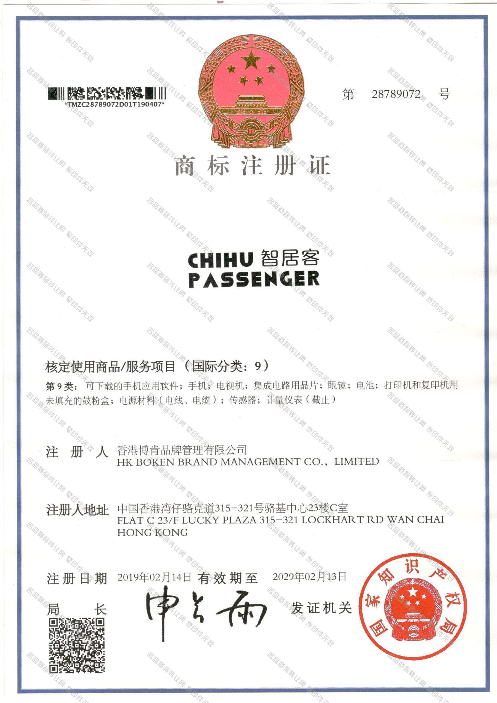 智居客 CHIHU PASSENGER注册证