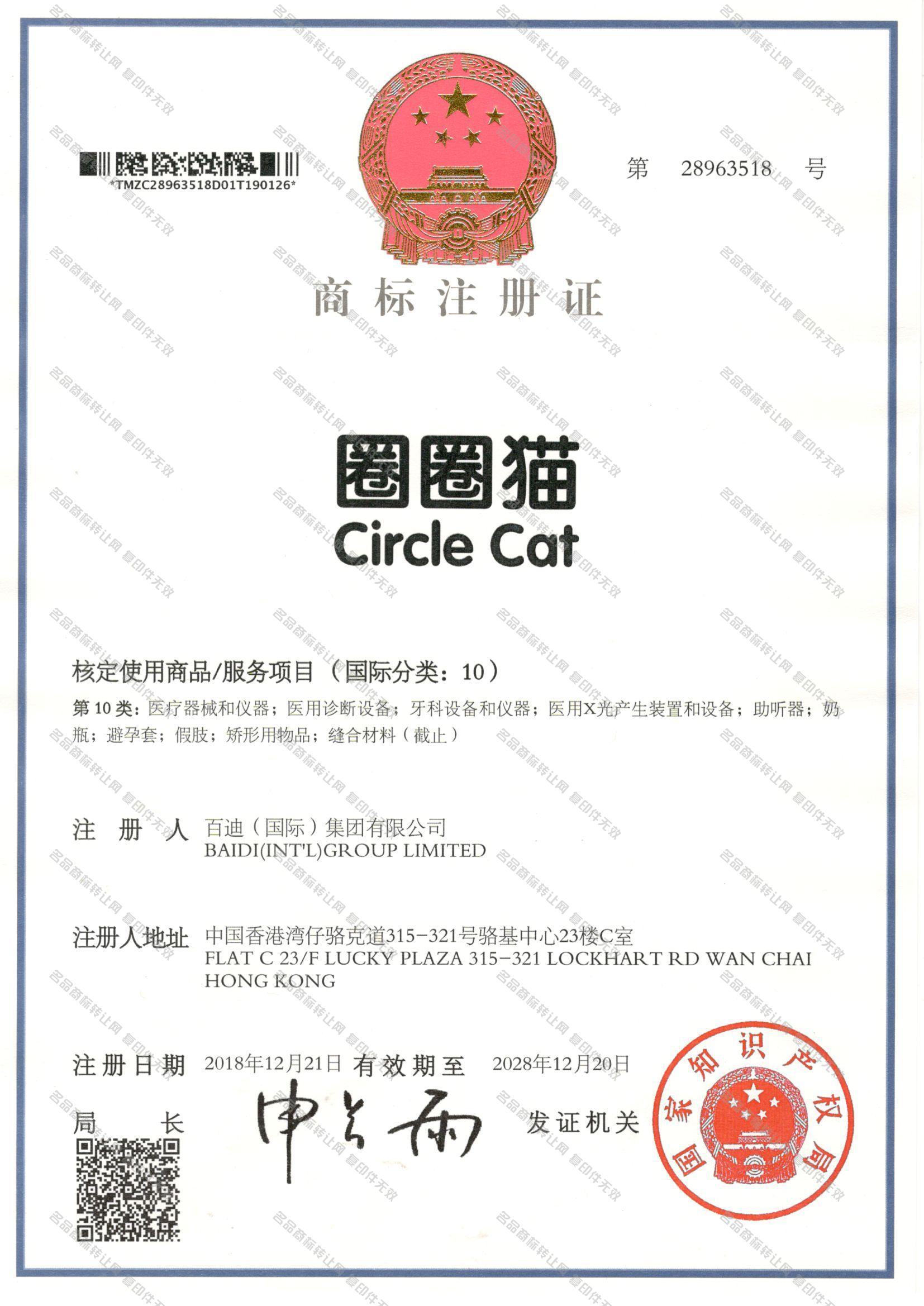 圈圈猫 CIRCLE CAT注册证