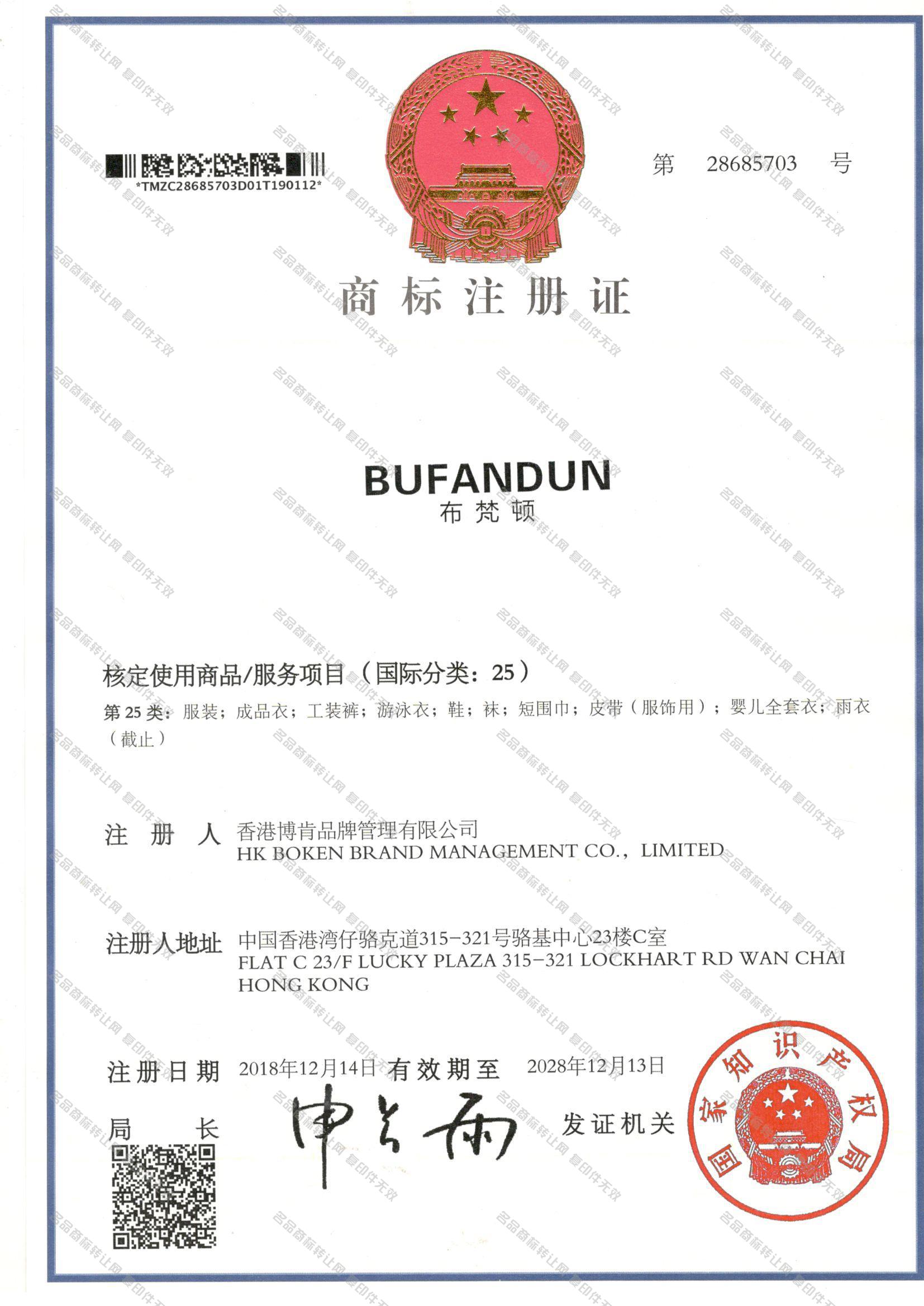 布梵顿 BUFANDUN注册证