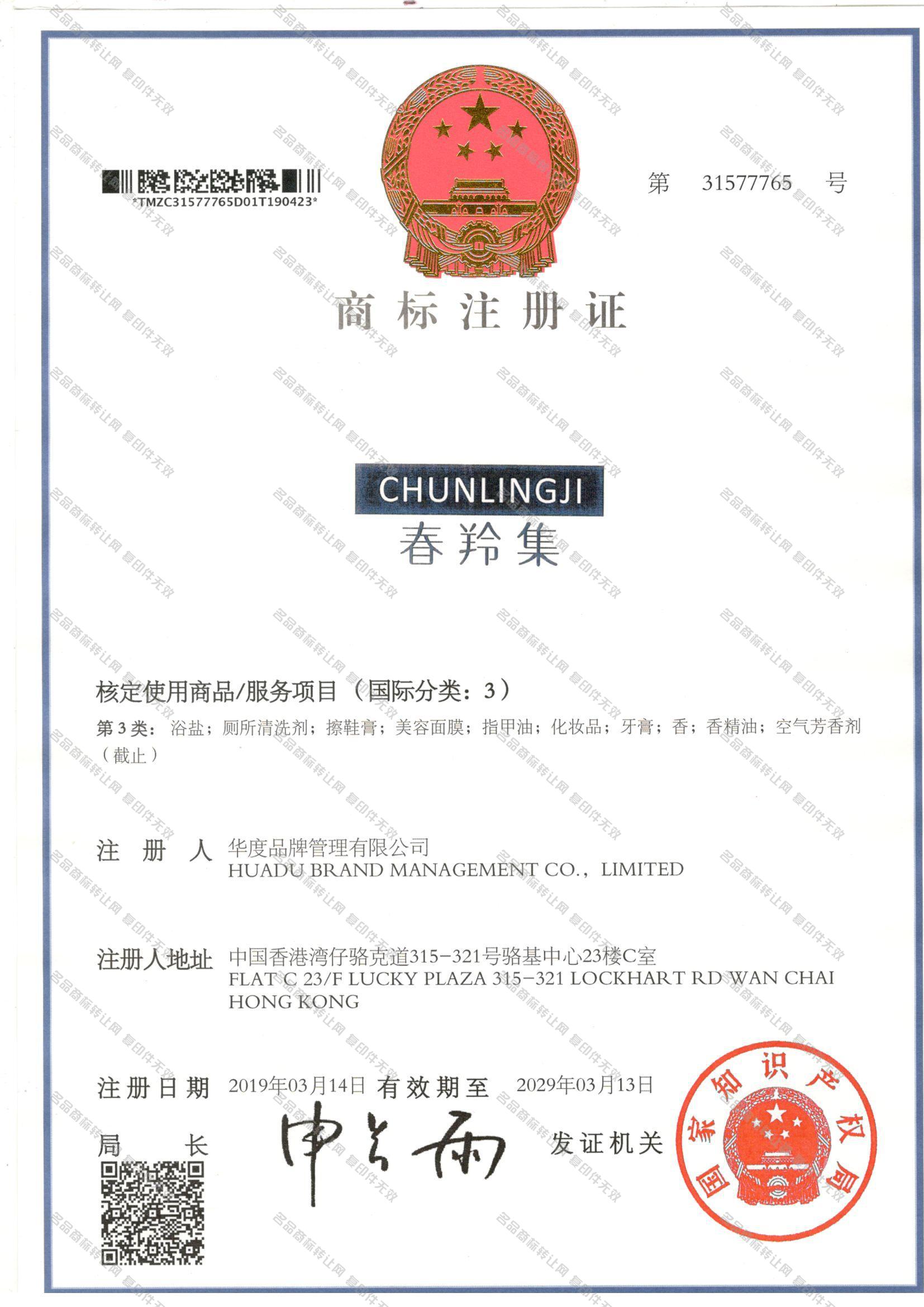 春羚集 CHUNLINGJI注册证