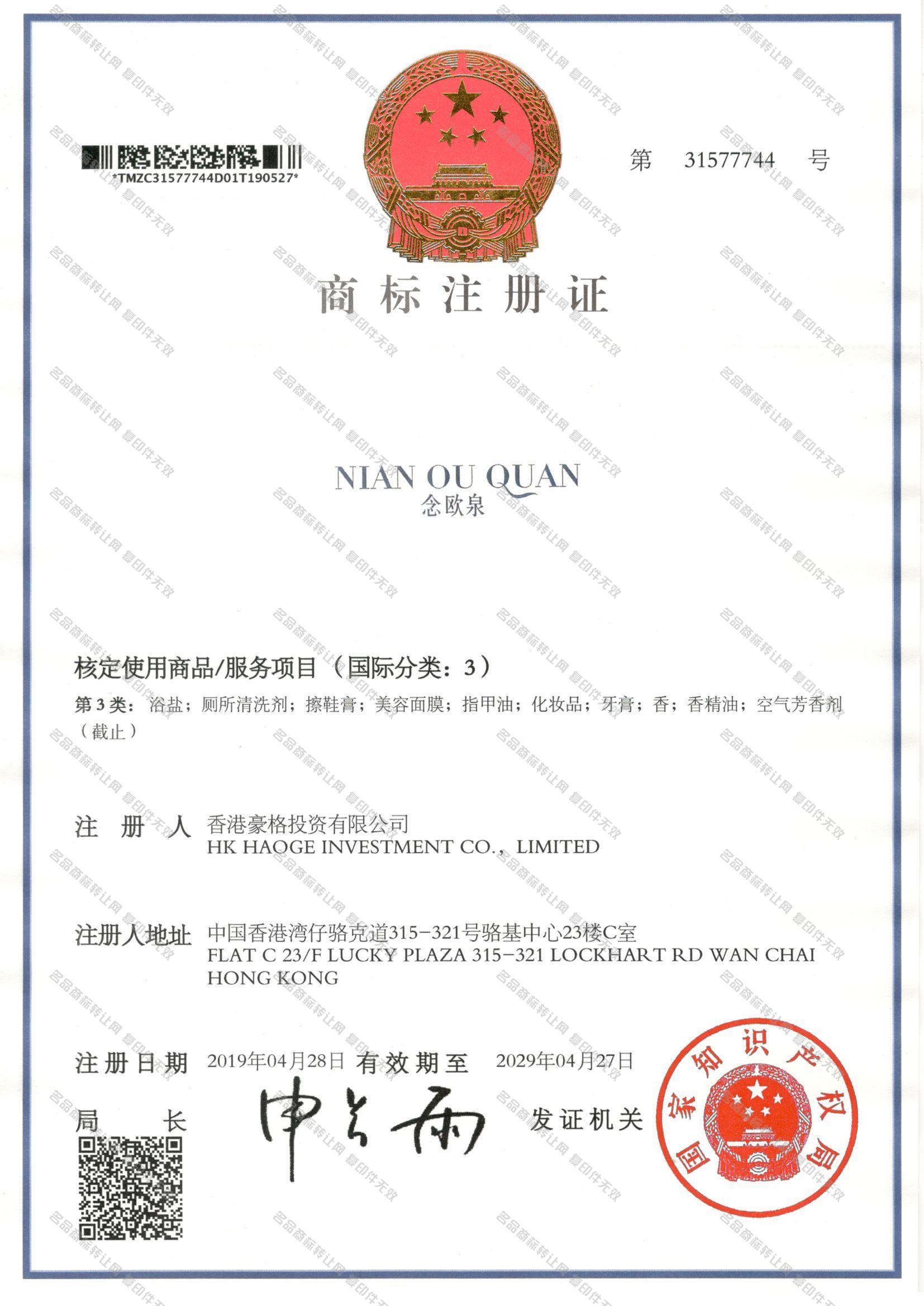 念欧泉 NIANOUQUAN注册证