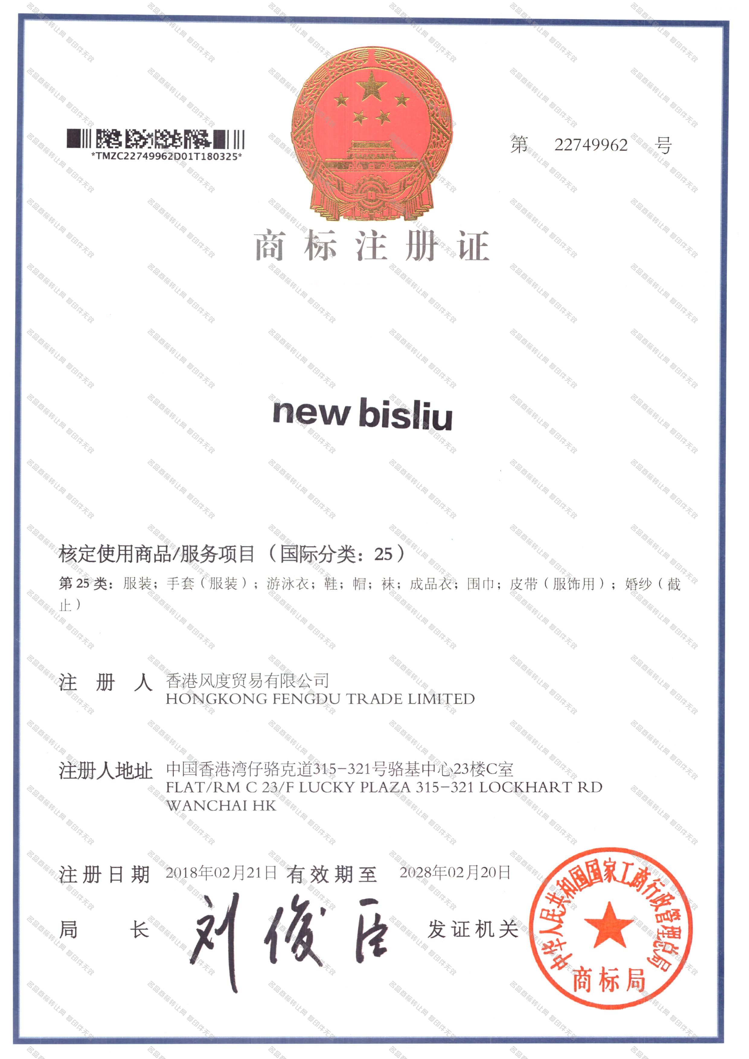 NEW BISLIU注册证