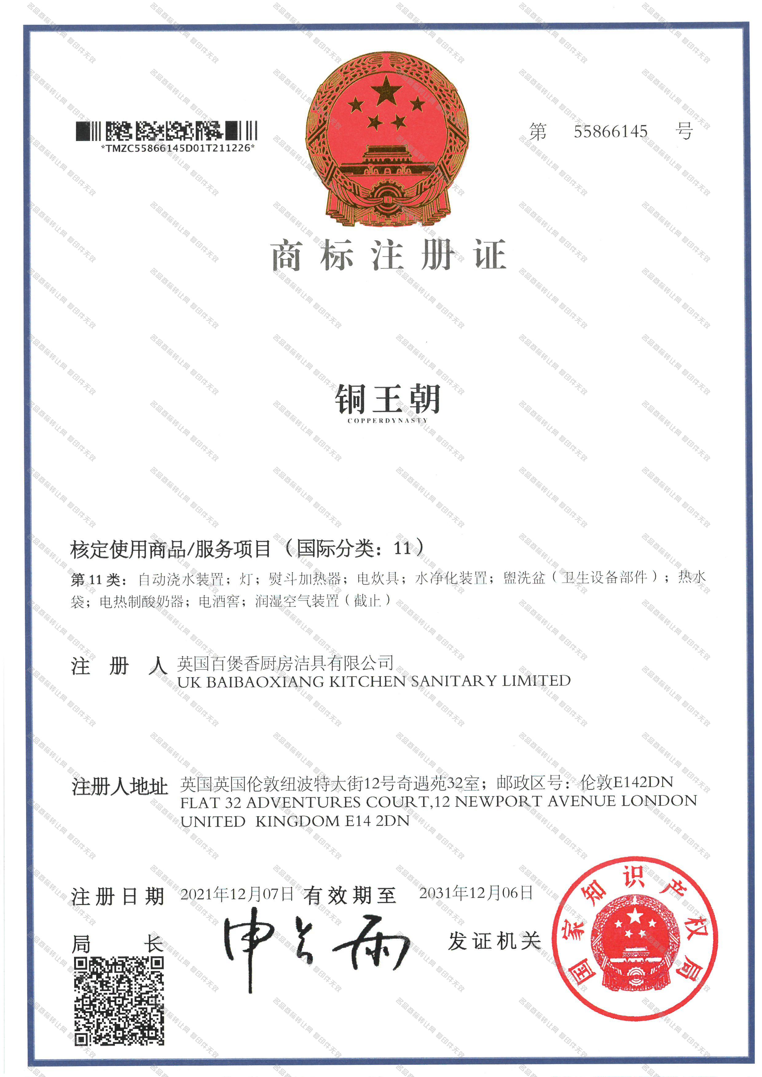 铜王朝 COPPERDYNASTY注册证