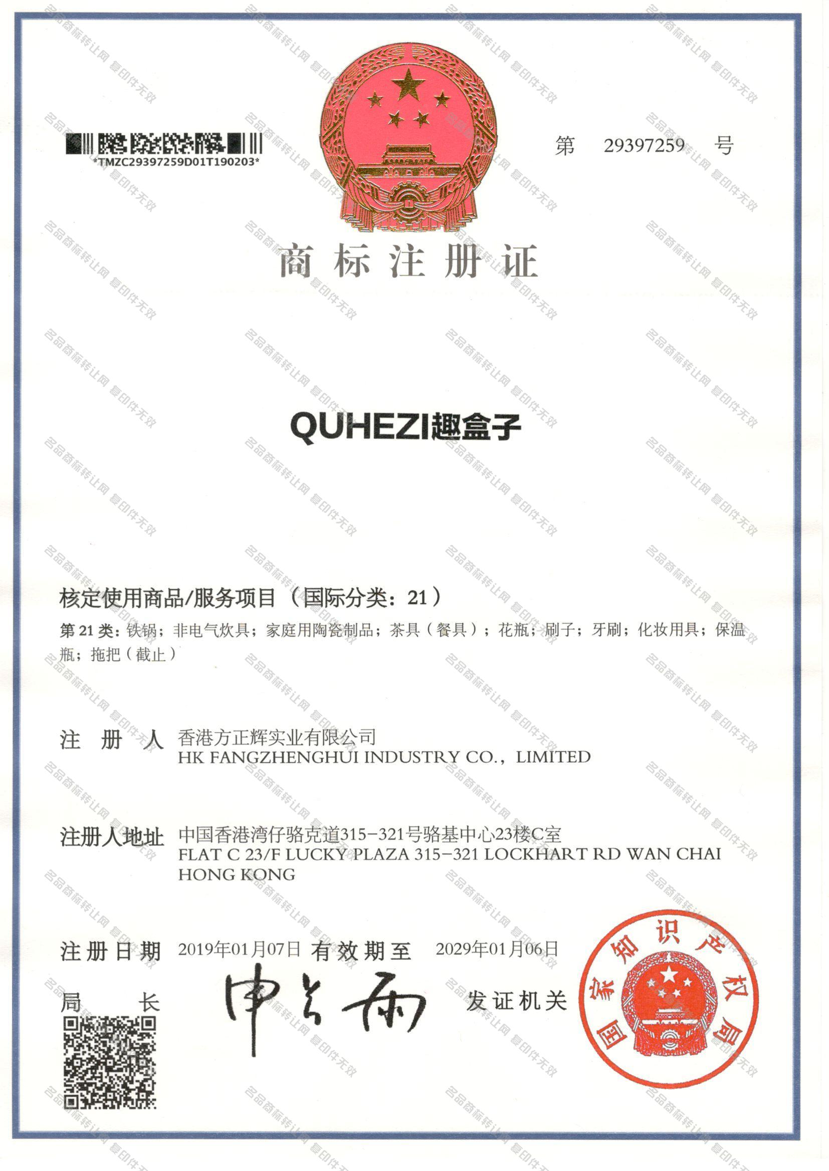 趣盒子 QUHEZI注册证