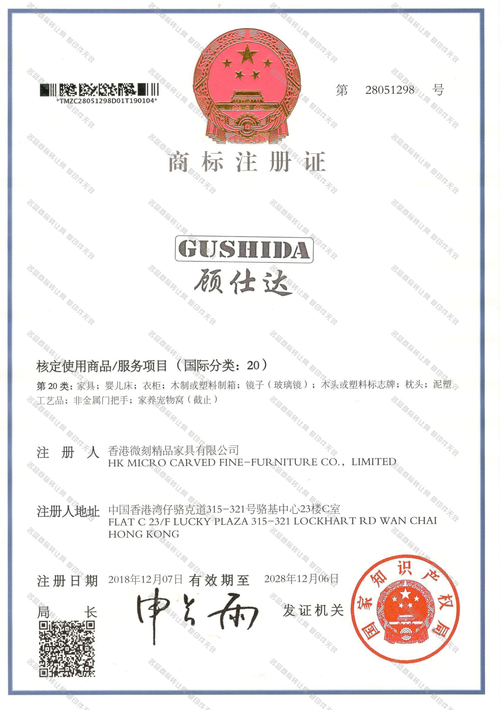 顾仕达 GUSHIDA注册证