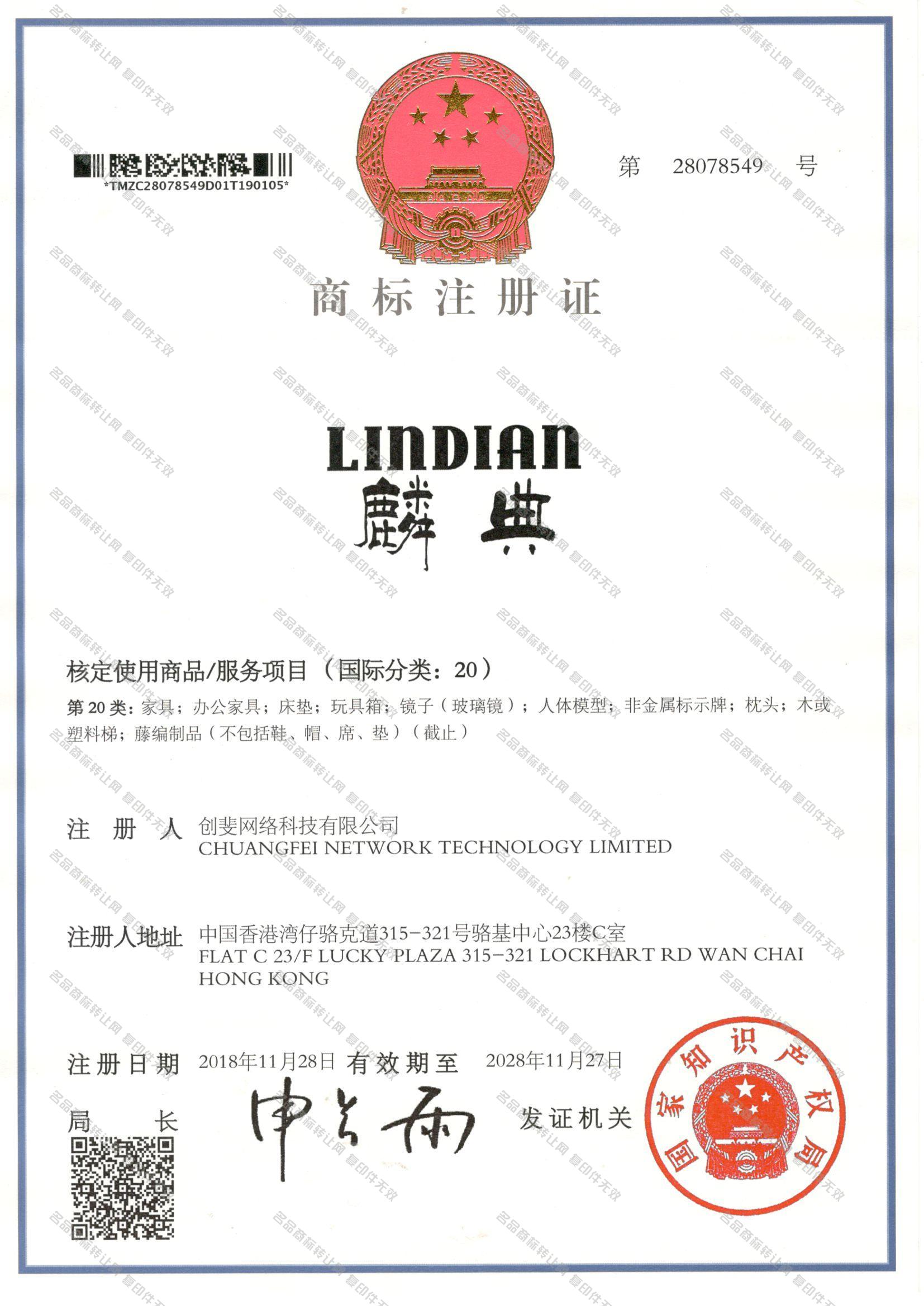 麟典 LINDIAN注册证