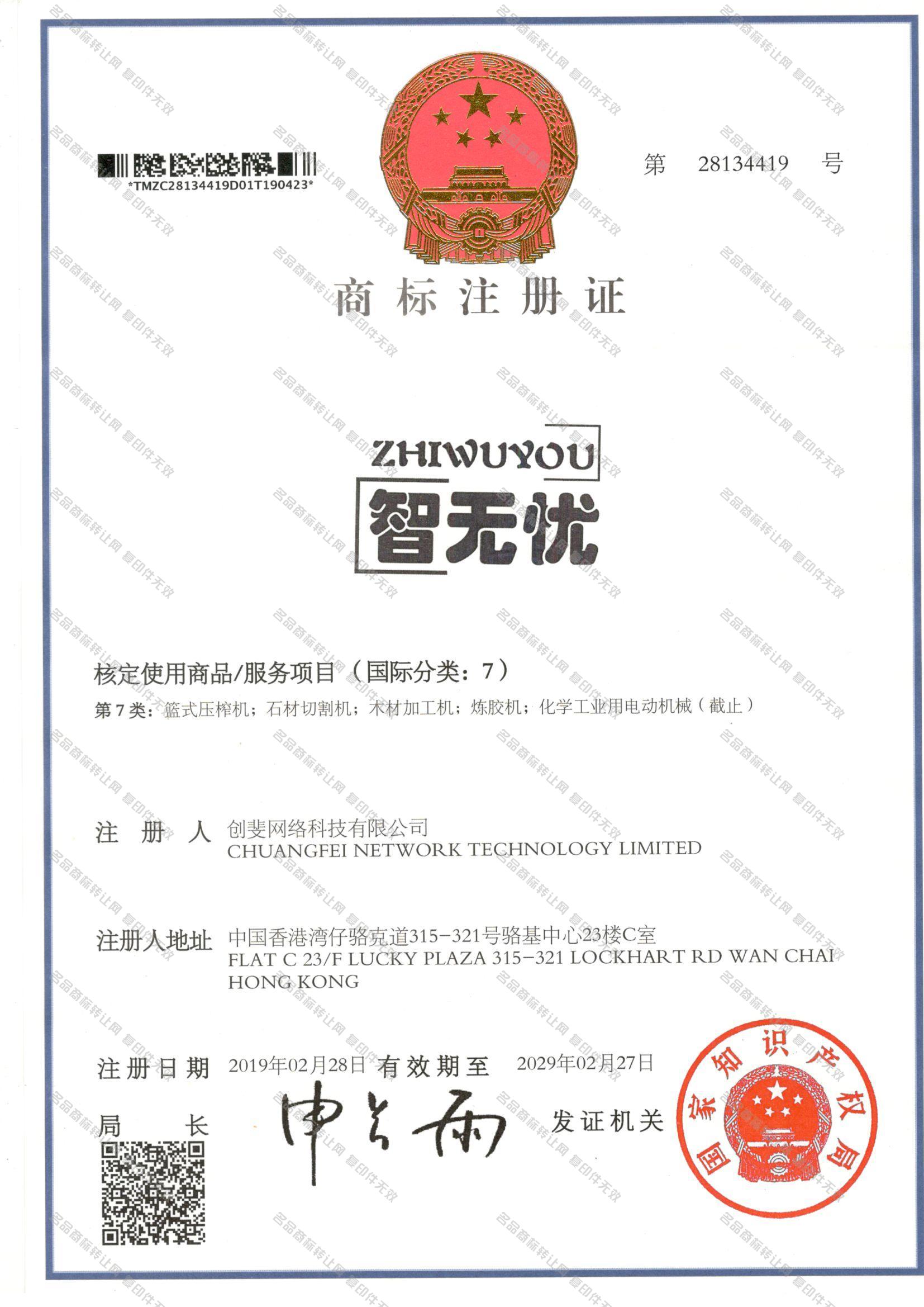 智无忧 ZHIWUYOU注册证