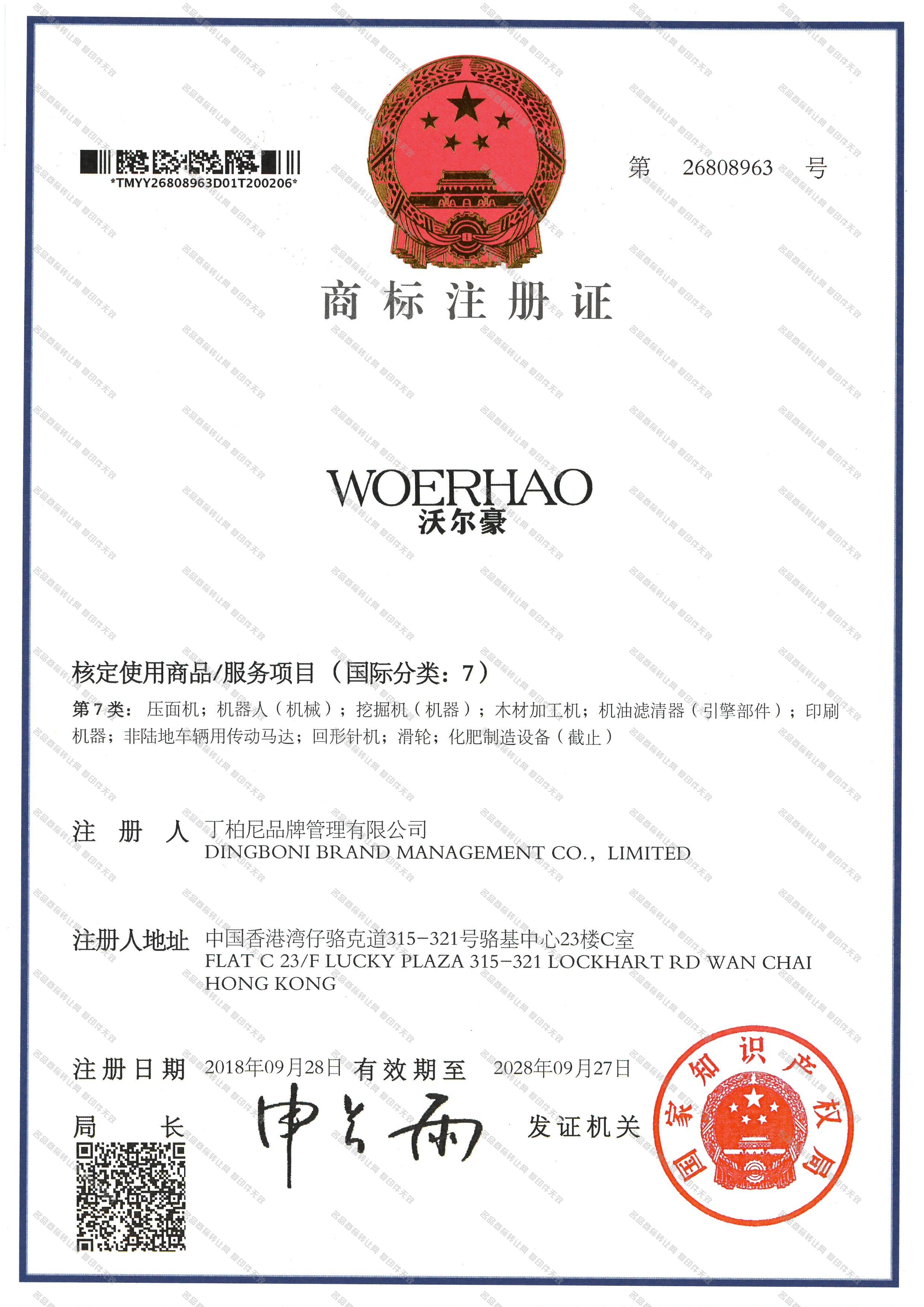 沃尔豪 WOERHAO注册证