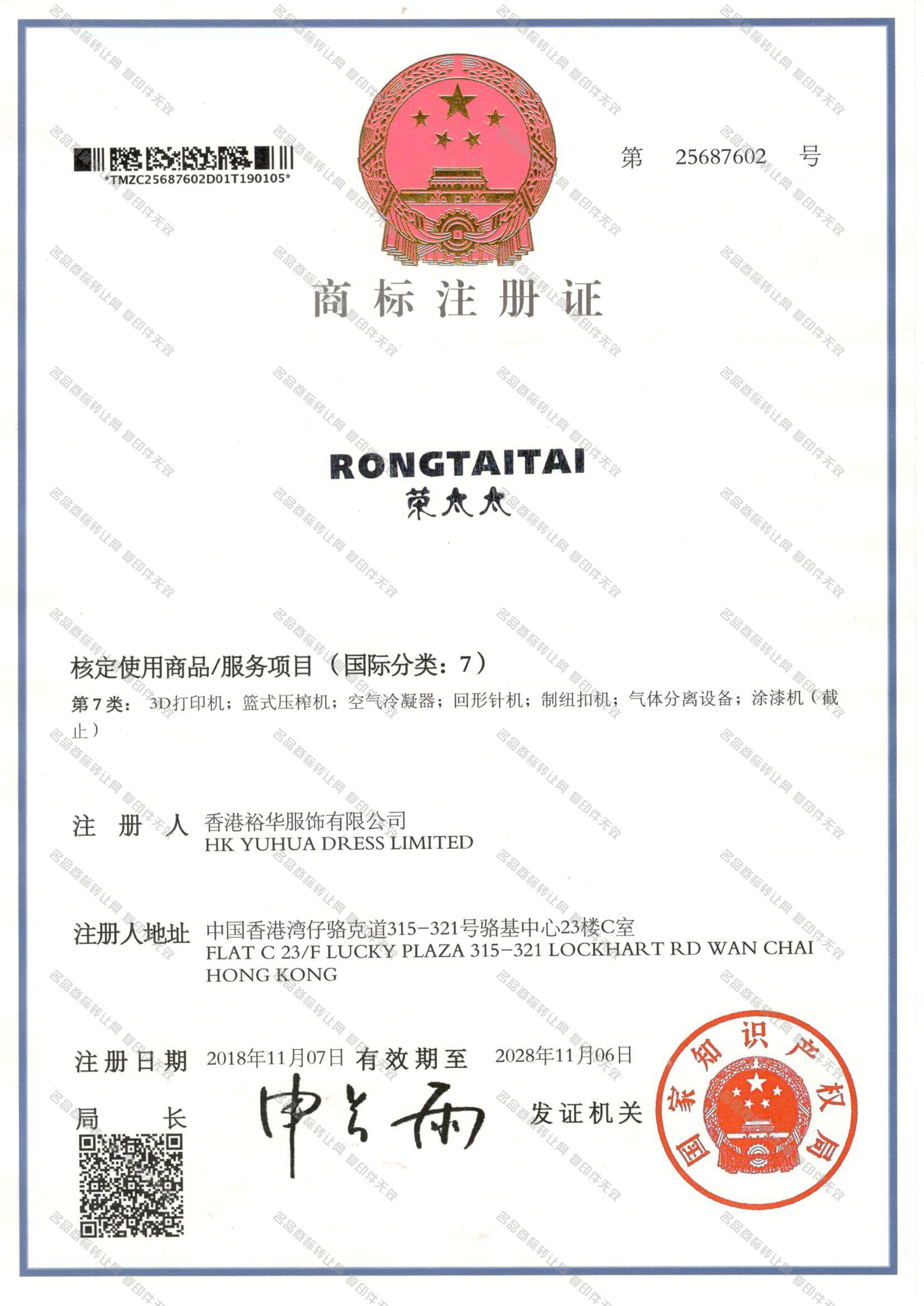 荣太太 RONGTAITAI注册证