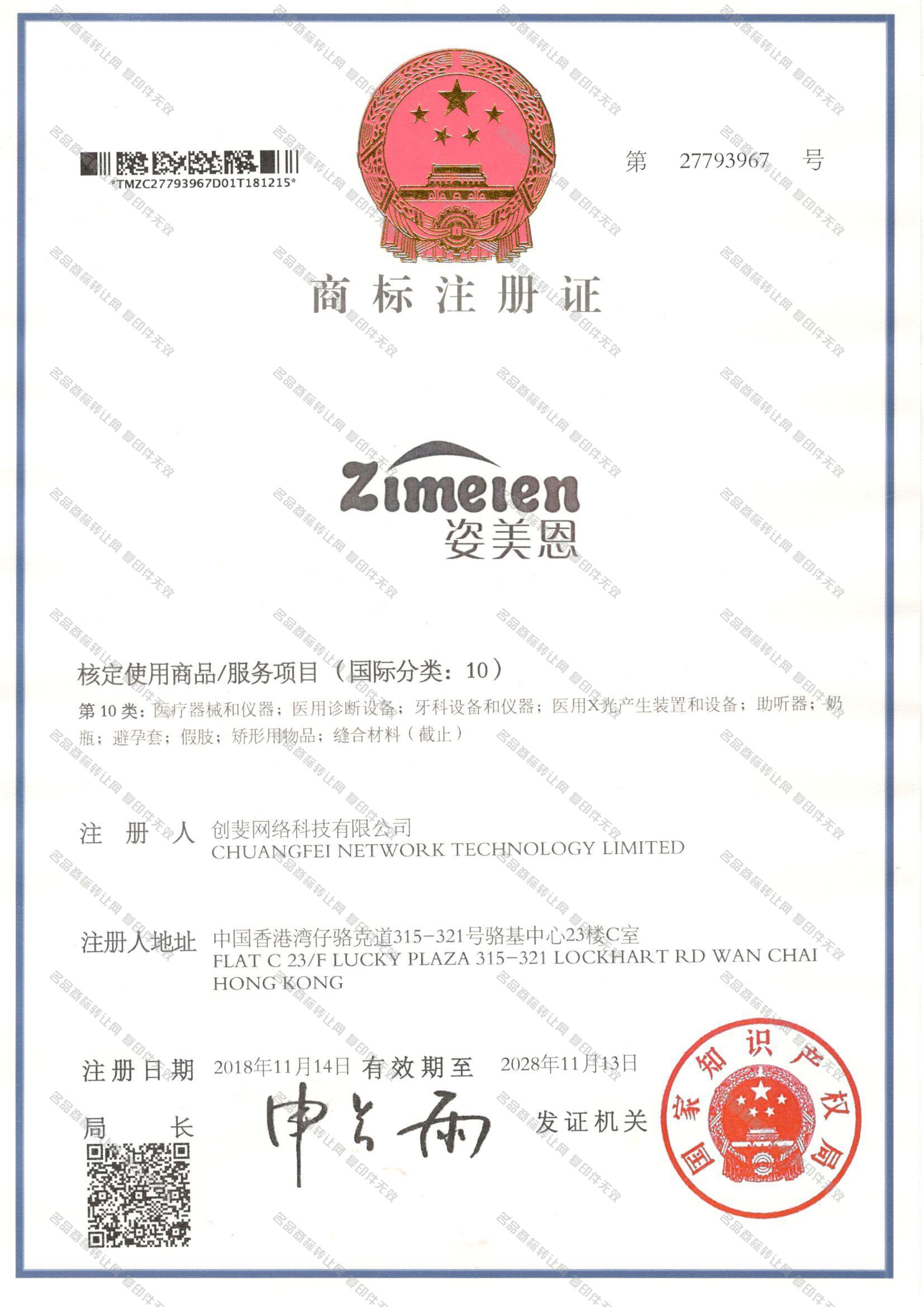 姿美恩 ZIMEIEN注册证