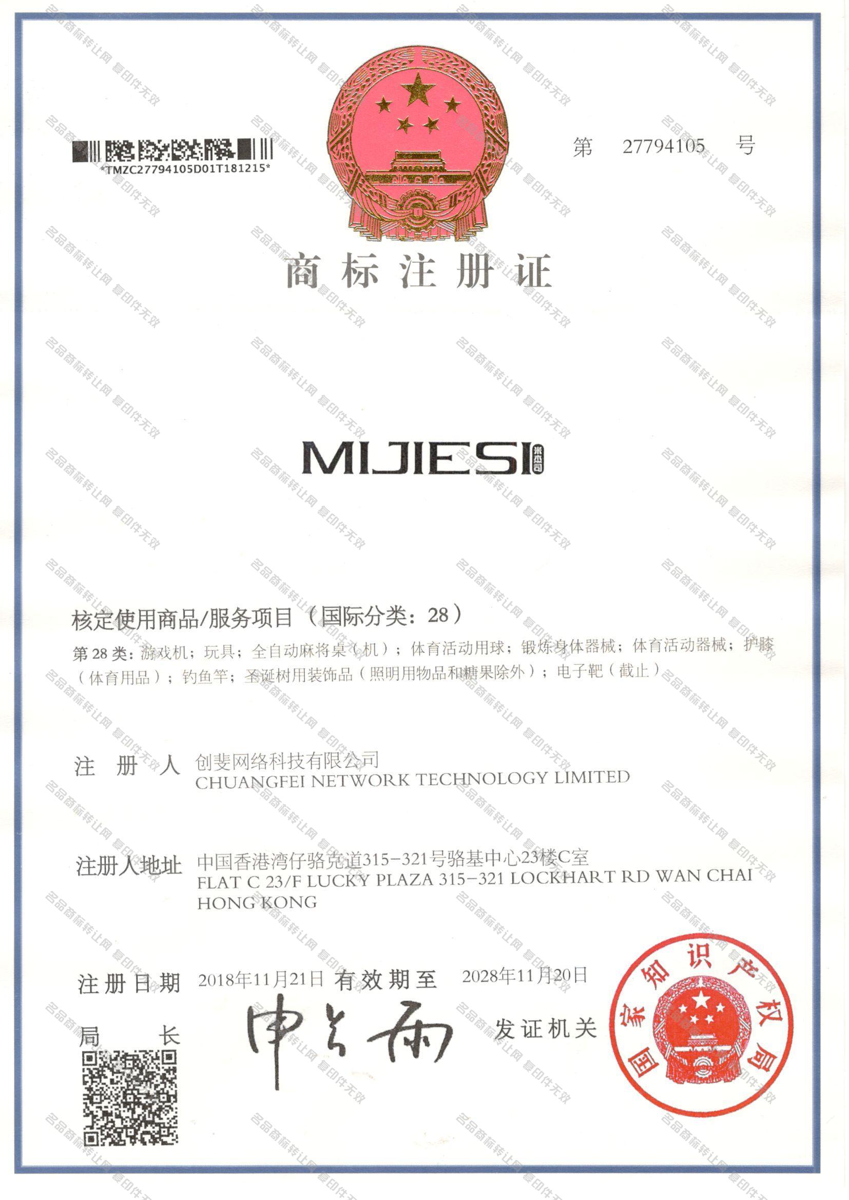 米杰司 MIJIESI注册证