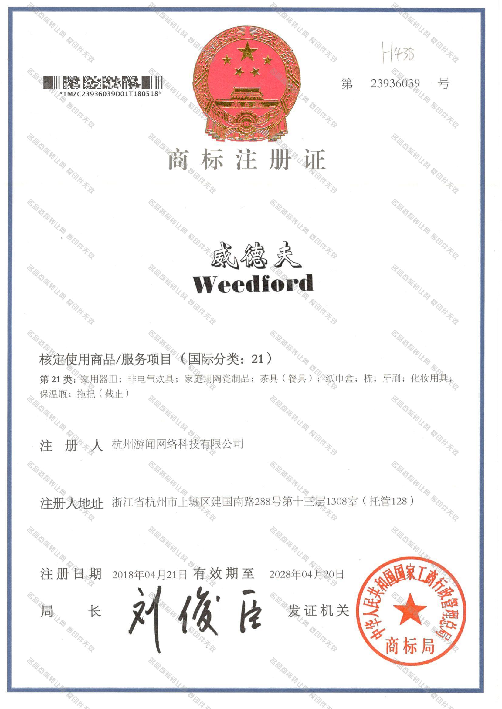 威德夫 WEEDFORD注册证