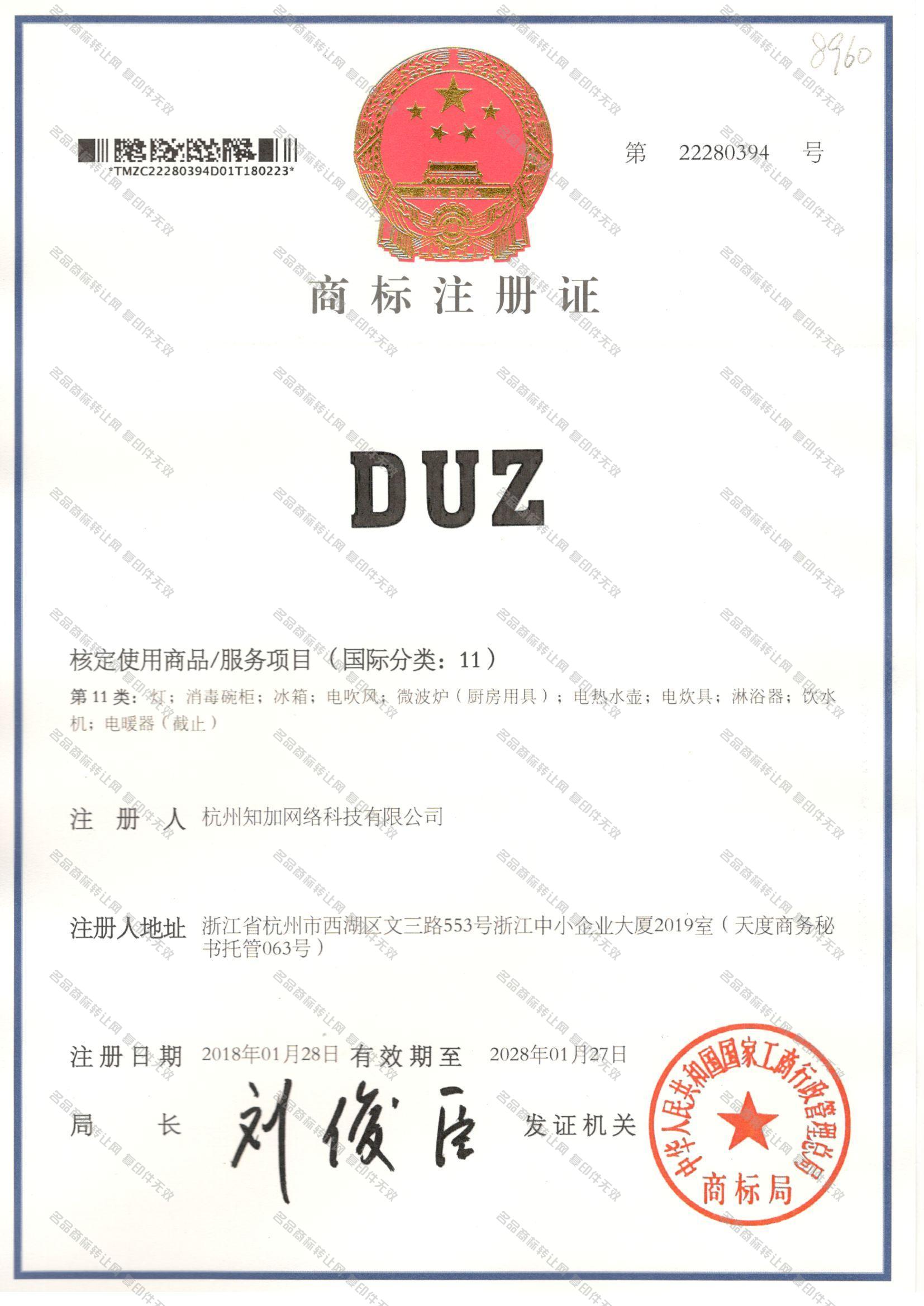 DUZ注册证