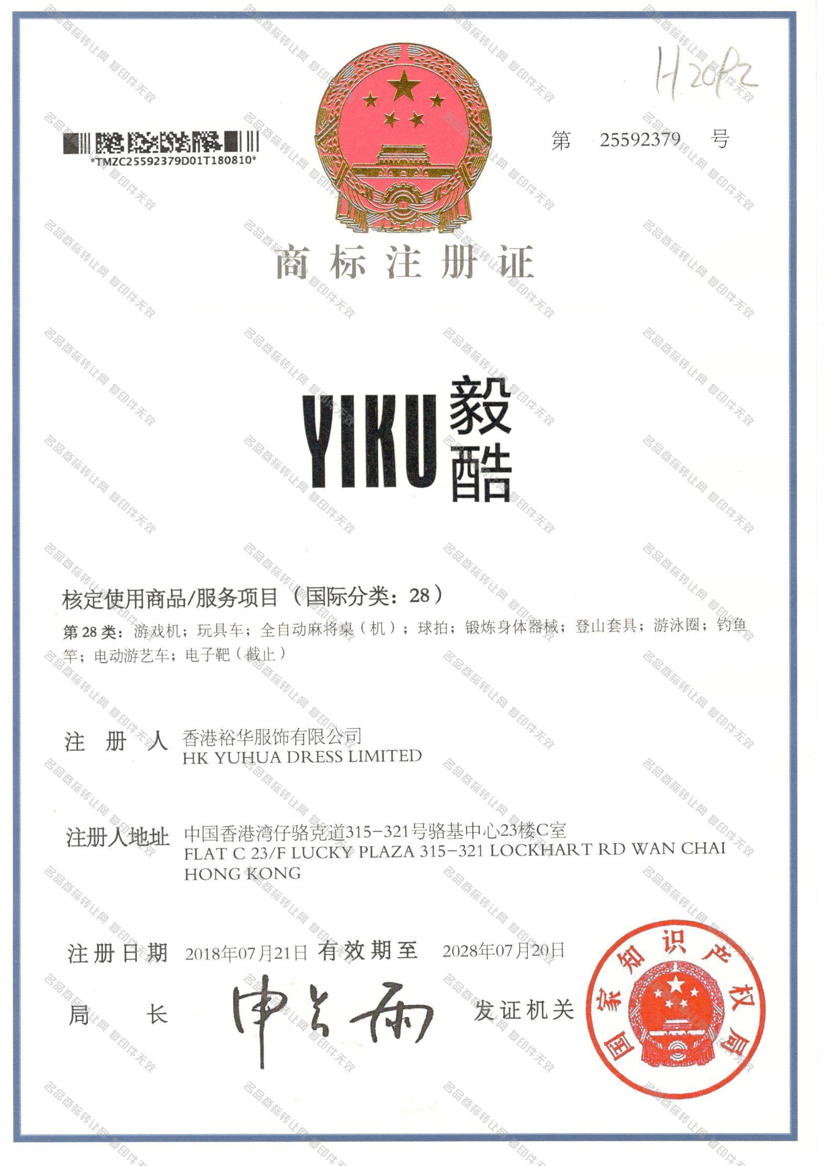 毅酷,YIKU注册证