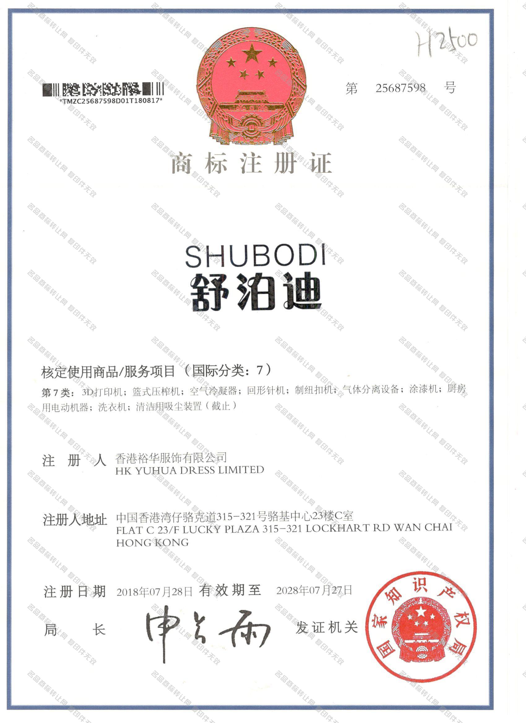 舒泊迪 SHUBODI注册证