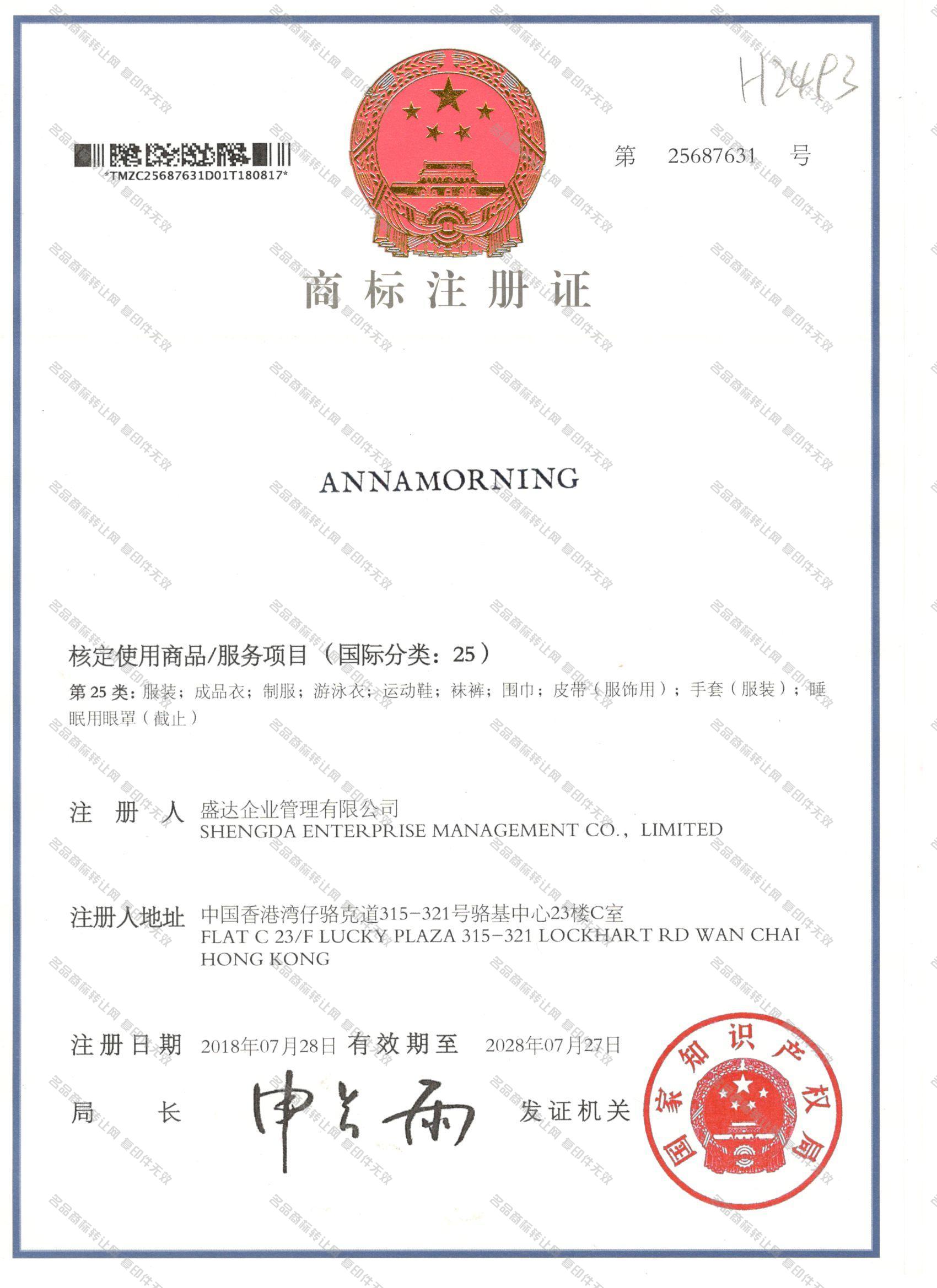 ANNAMORNING注册证